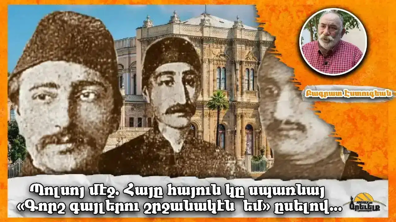 Վա՜յ քեզ քաղաք, որ թագաւորդ մանուկ է. Գրեց՝ Բագրատ Էսդուգեան