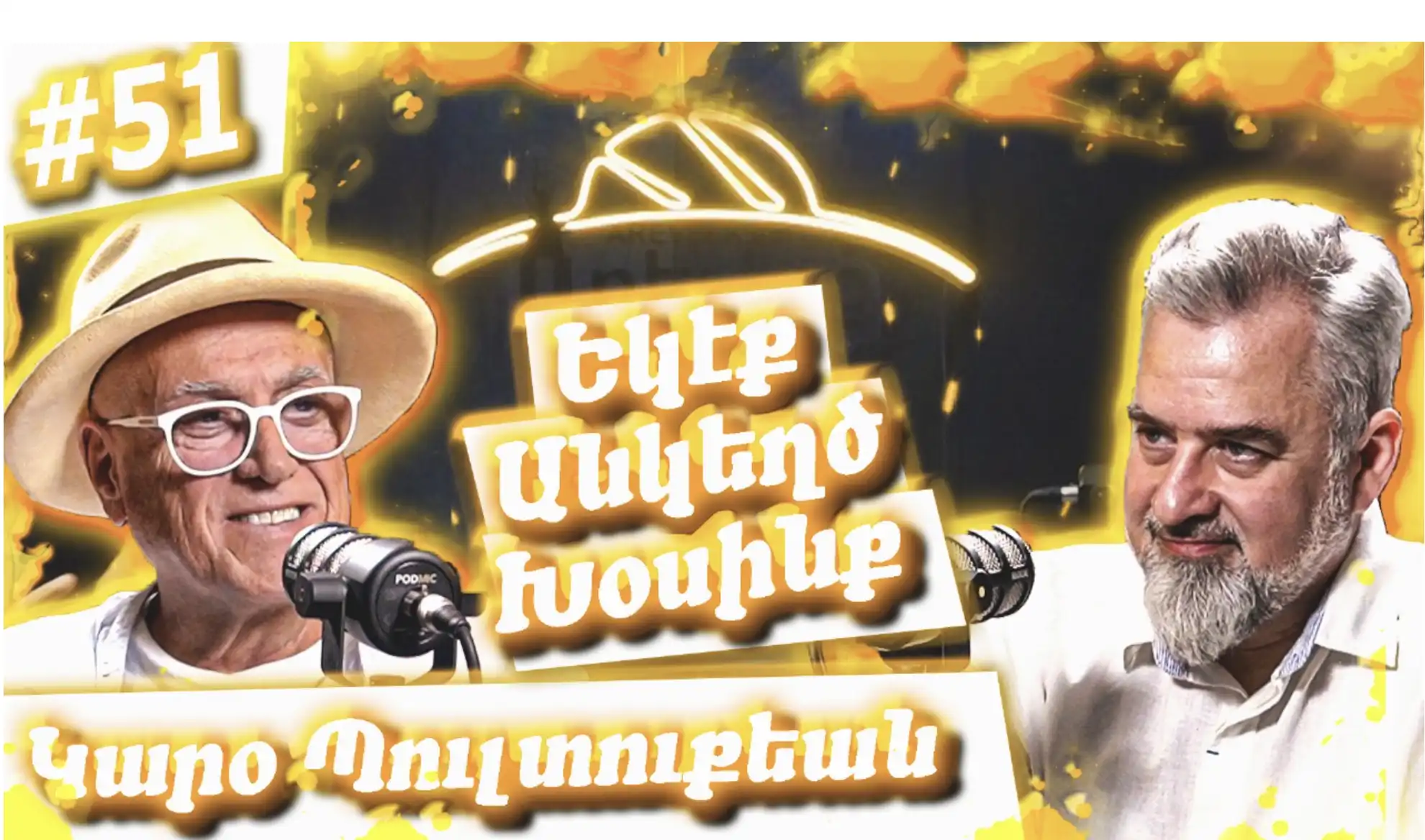 Եկէք Անկեղծ Խօսինք #51 | Կարօ Պուլտուքեանը՝ Սիկարի Մշակոյթին Եւ Garo Cigars-ի Մասին