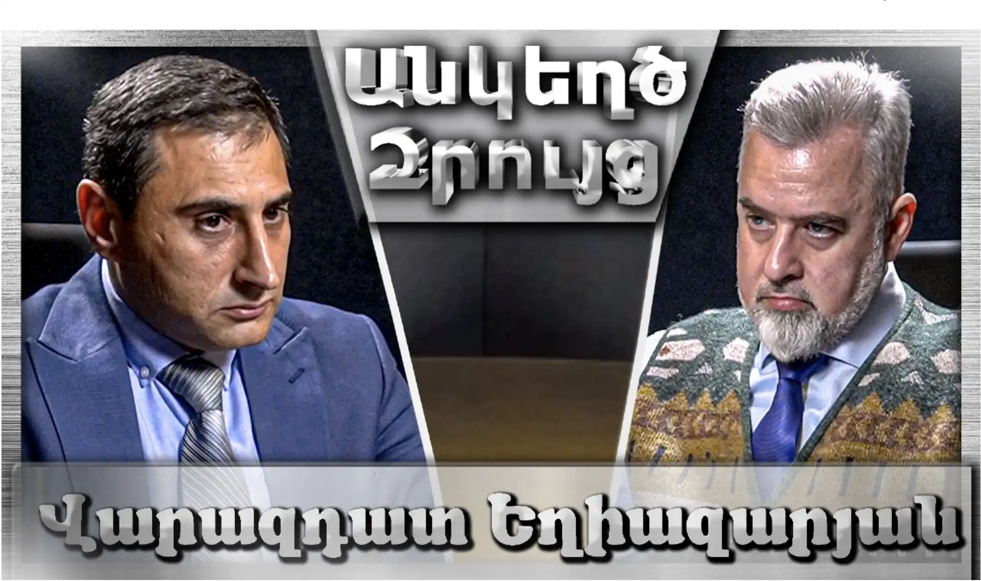 Ով Էլ Լիներ Իշխանության, 2020-ի Պատերազմի Կանխումը Անհնար Էր․․ «Անկեղծ Զրույց» | Վարազդատ Եղիազարյան