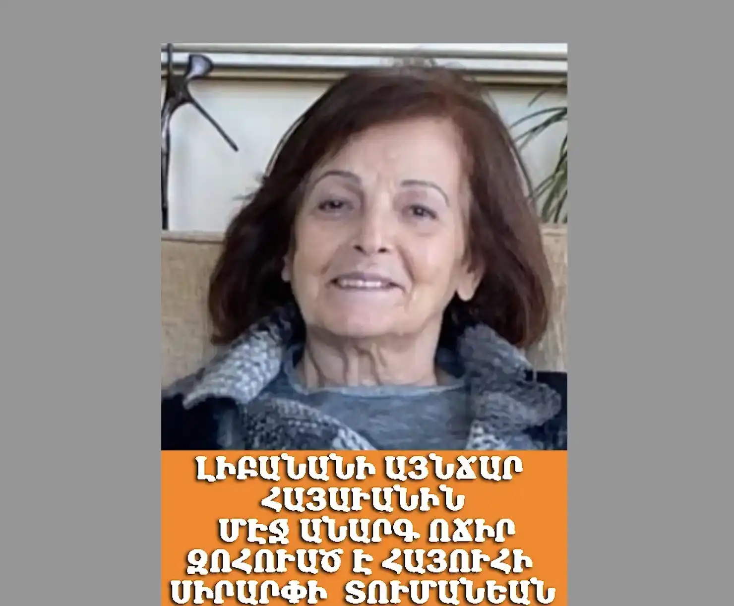 Քստմնելի ոճիր Այնճարի մէջ. Գողութեան նպատակով սպաննուած է մուսալերցի հայուհի Սիրարփի Տումանեանը 