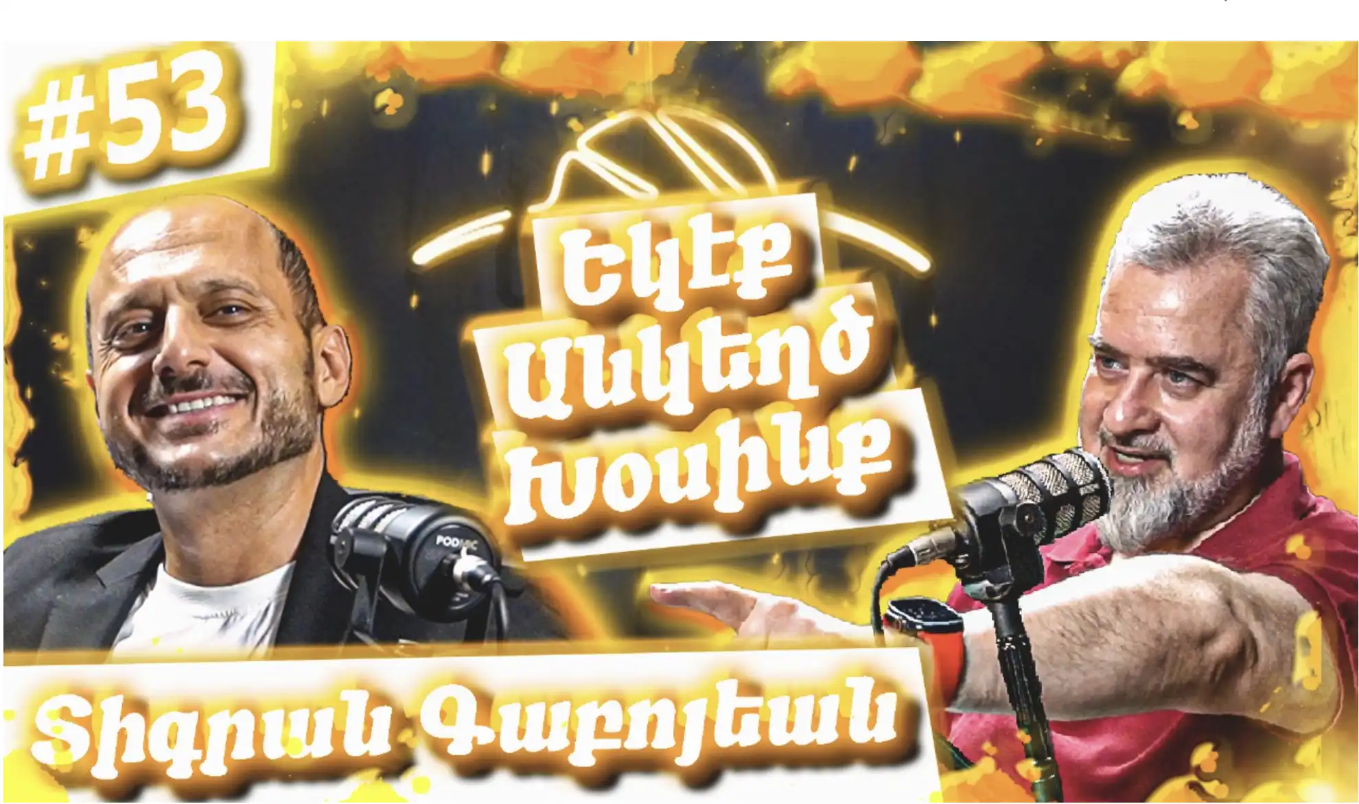 Եկէք Անկեղծ Խօսինք #53 | Տիգրան Գաբոյեան. Հալէպ, Արեւմտահայ Գրականութիւն, Սփիւռքի «Անորոշութիւն»