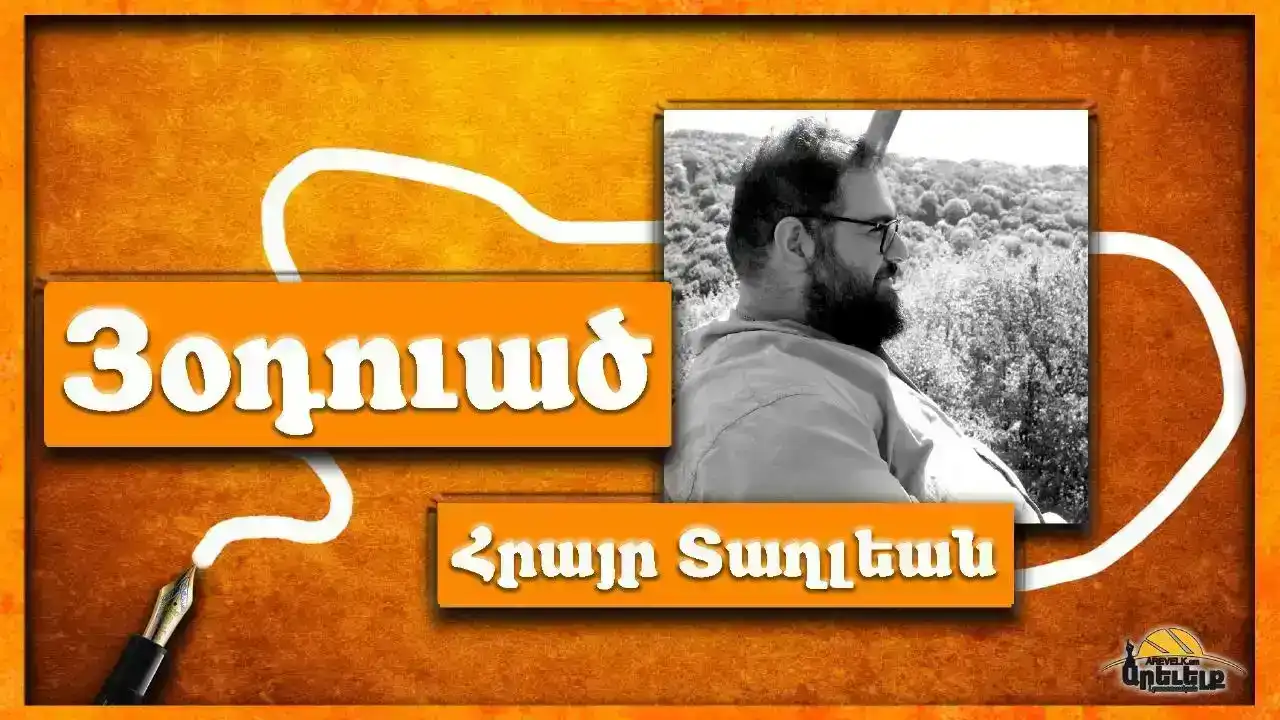 Գրութիւն՝ որ իր մէջ արիւն ունի (Ա.)