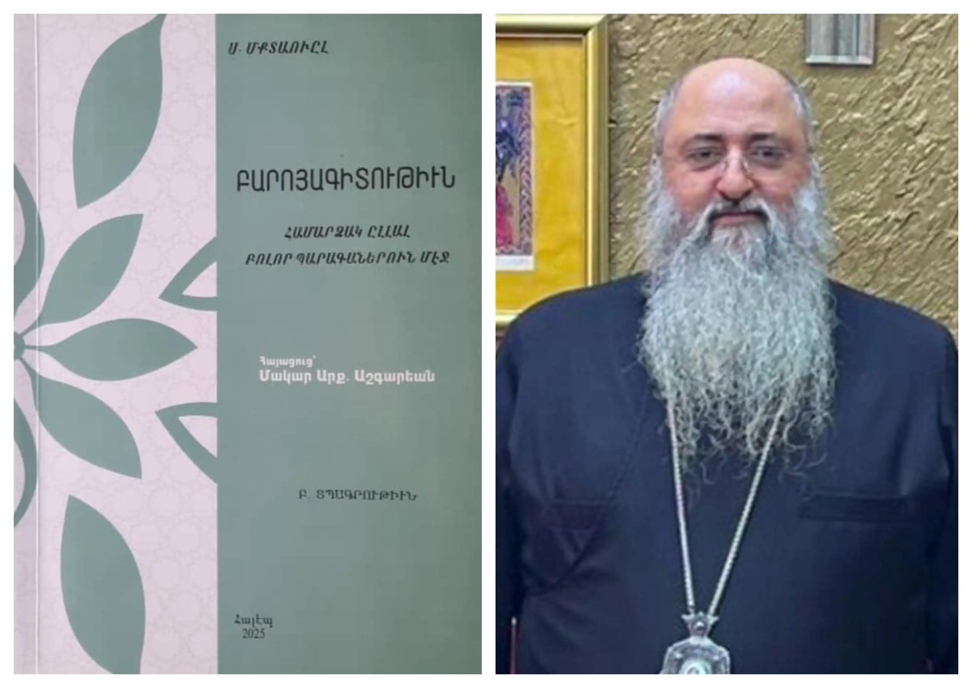 Լոյս տեսաւ  Գերշ. Տ.  Մակար Արք. Աշգարեան հայացուցած՝ Ս. Մքտաուլի «Բարոյագիտութիւն-համարձակ ըլլալ բոլոր պարագաներու մէջ»  հատորը 