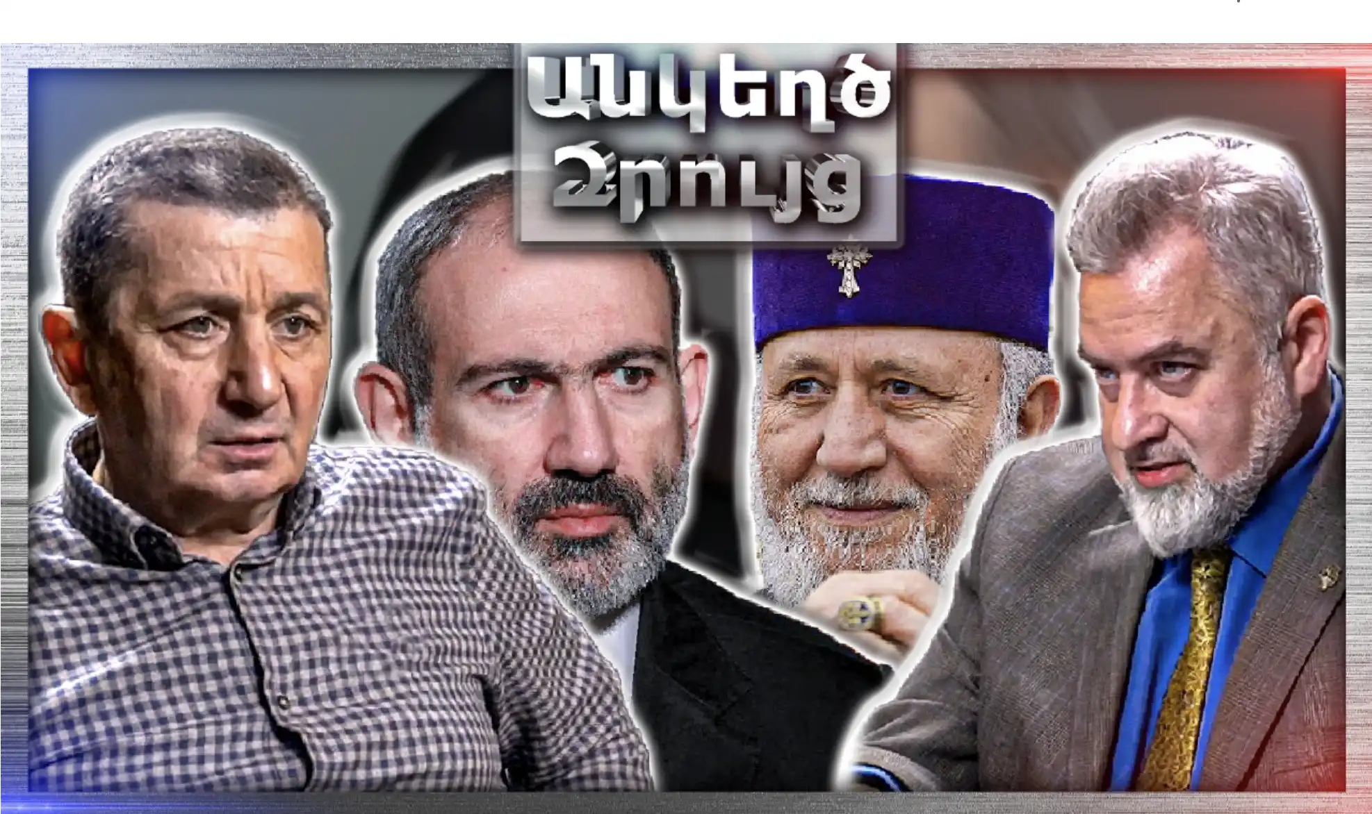 Գարեգին Բ-ն Չէր Կարող Չսպասարկել Ռուսական Շահ՝ Ելնելով Միայն Անձնական Դրդապատճառներից... «Անկեղծ Զրույց» | Գագիկ Սաֆարյան