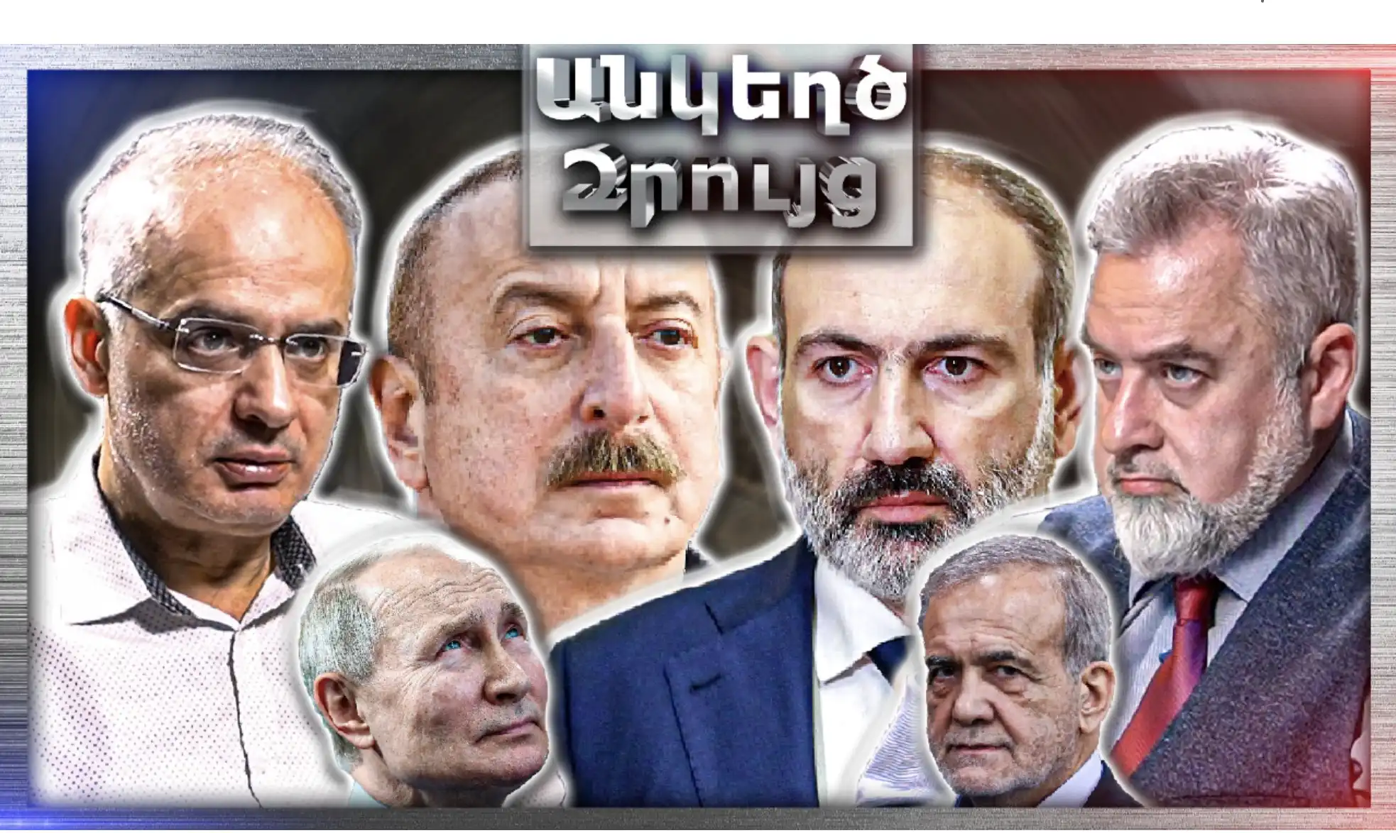 Փաշինյա՞ն, Թե՞ Ալիեւ․ Ո՞վ Է Իրականում Որոշում Հայաստանի Ապագան... «Անկեղծ Զրույց» | Լևոն Զուրաբյան