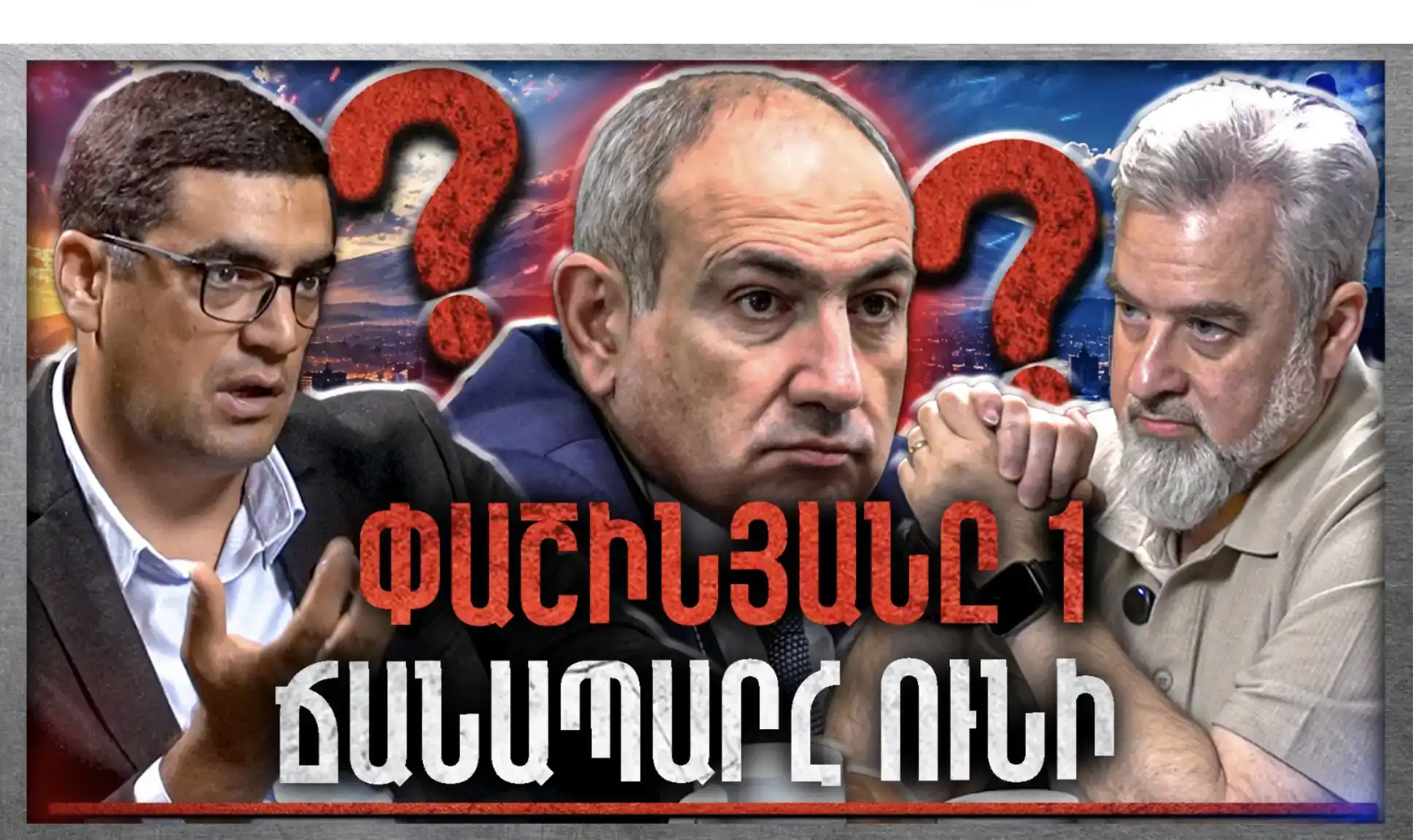 Փաշինյանը Մի Ճանապարհ Ունի... Ընդդիմության Վիճակը Ծանր Է. «Անկեղծ Զրույց» | Բորիս Մուրազի