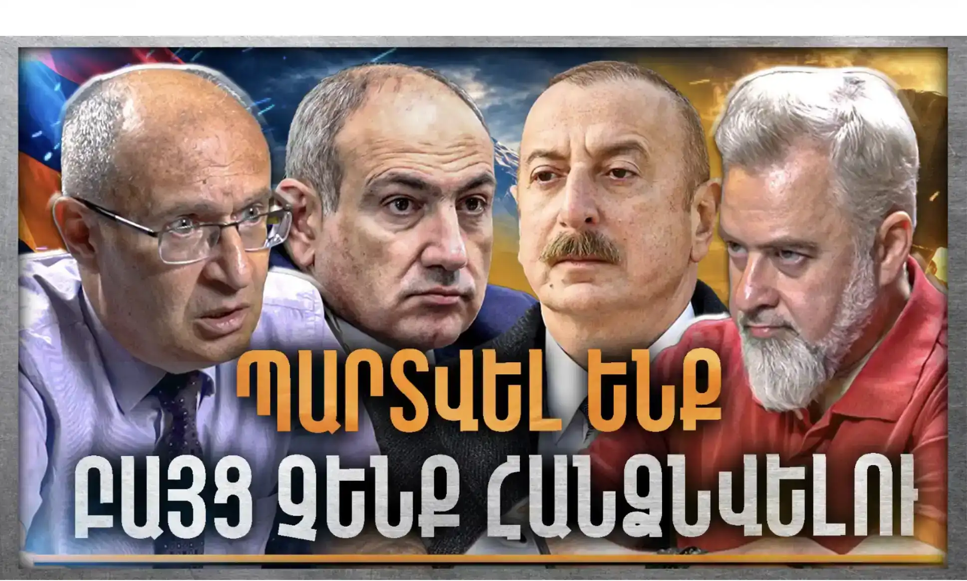 Մեր Իրական Թշնամին Մենք Ենք․ Ինչպե՞ս Դիմակայել Ներքին Ճնշմանը․ «Անկեղծ Զրույց» | Միքայել Հայրապետյան