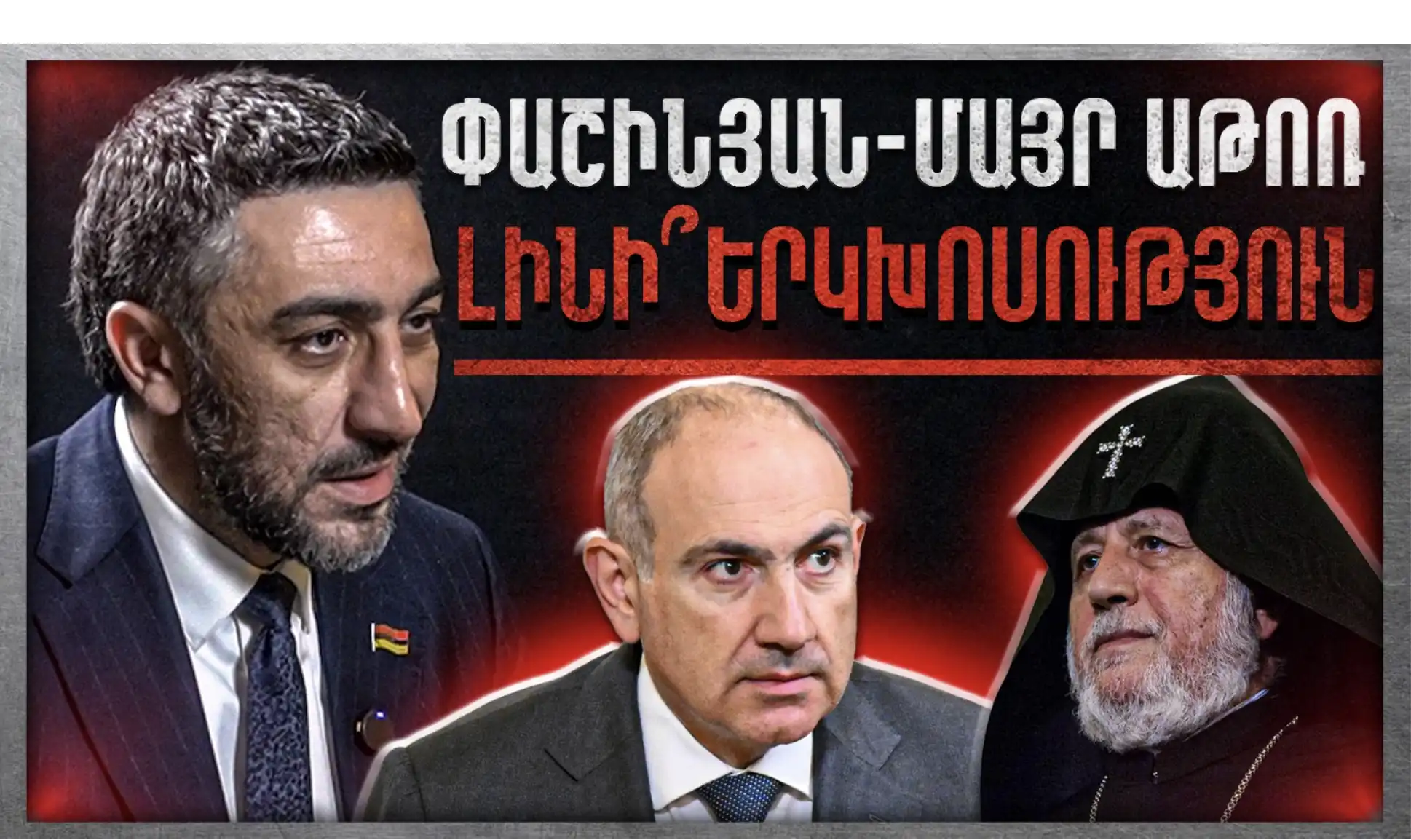 Ոչ Ոք Իրավունք Չունի Զավթելու Հայ Առաքելական Եկեղեցին. «Անկեղծ Զրույց» | Վիլեն Գաբրիելյան