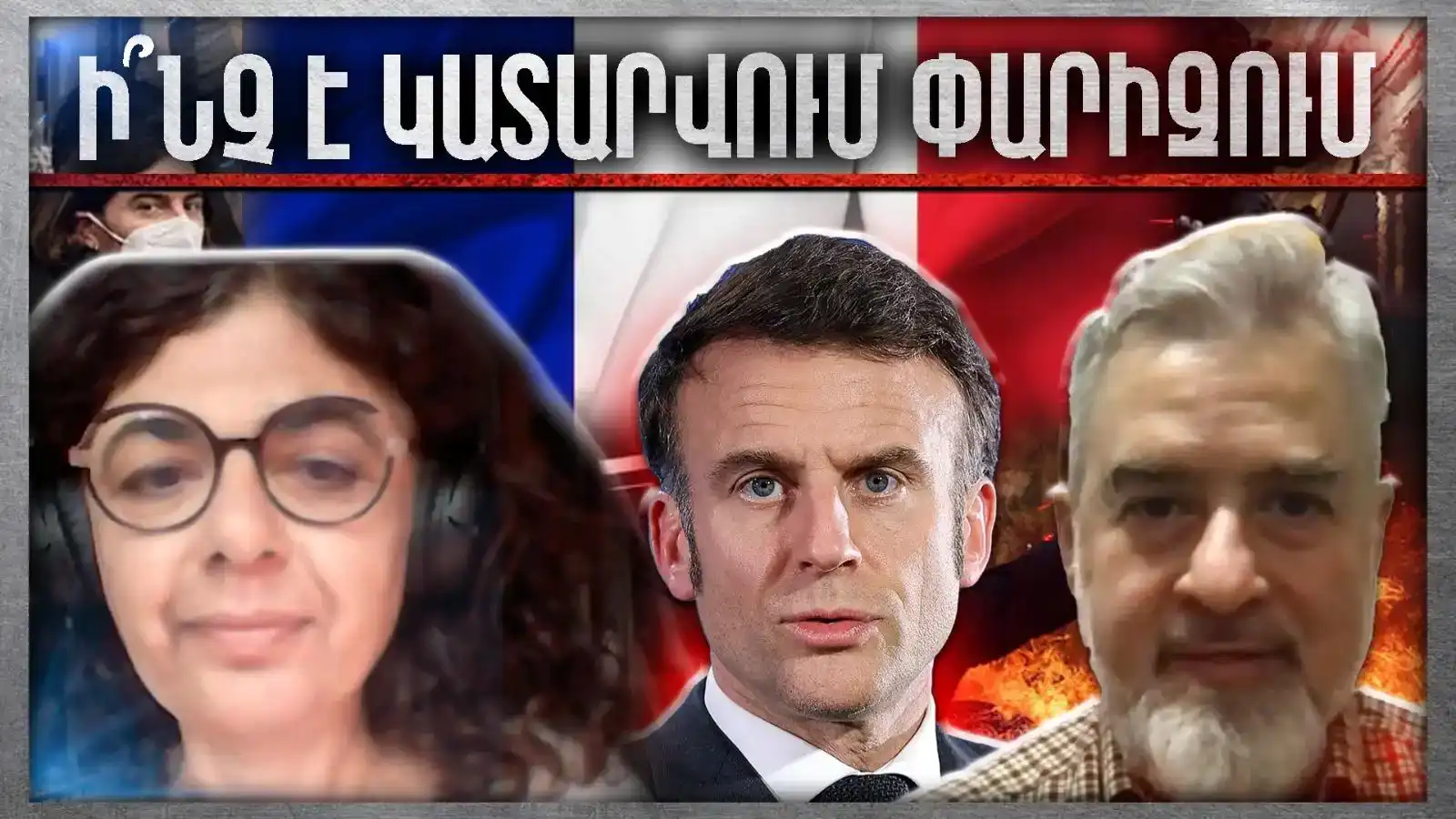 ՀՐԱՏԱՊ ԵԹԵՐ | Ի՞նչ Է Կատարվում Փարիզում, Ի՞նչ Է Սպասվում | Հարցազրույց Վիլմա Գույումճեանի հետ 