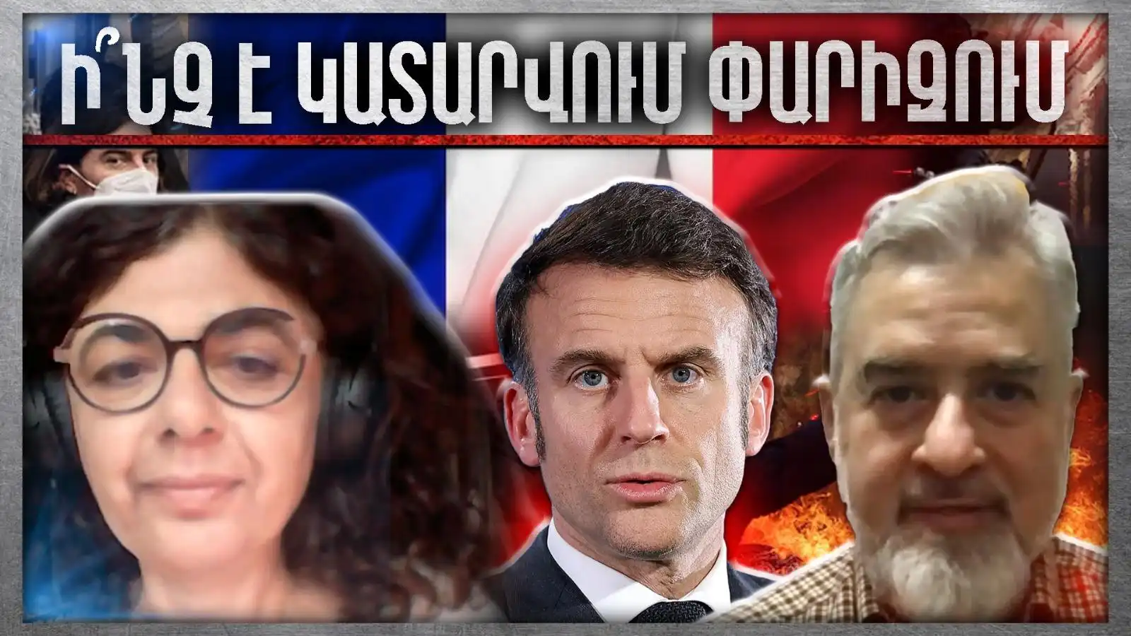 ՀՐԱՏԱՊ ԵԹԵՐ | Ի՞նչ Է Կատարվում Փարիզում, Ի՞նչ Է Սպասվում | Հարցազրույց Վիլմա Գույումճեանի հետ 
