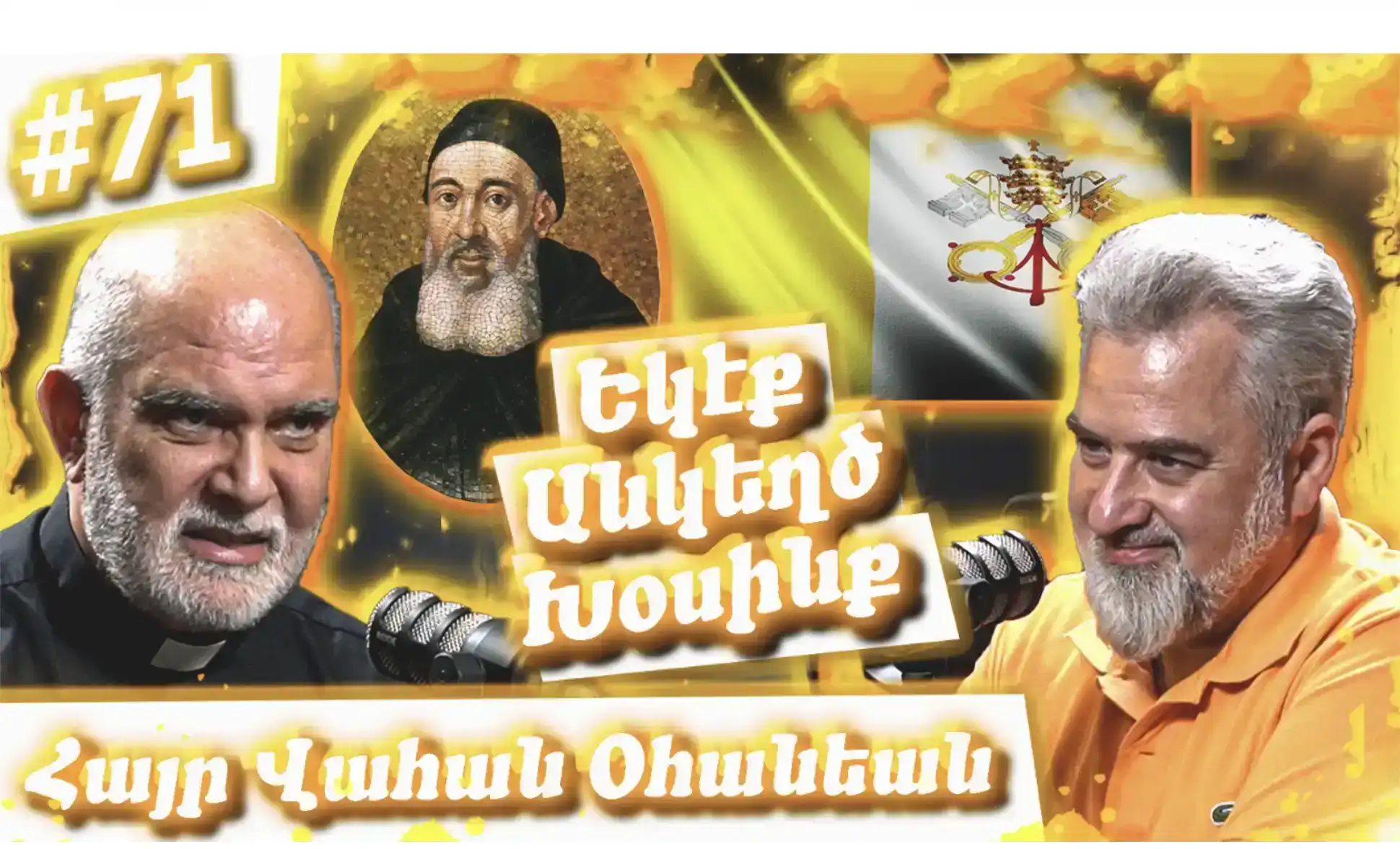  Հայր Վահան Օհանեան - Մխիթարեան Միաբանութիւն, Աստծուն Ծառայել, Հաւատք | Եկէք Անկեղծ Խօսինք #71