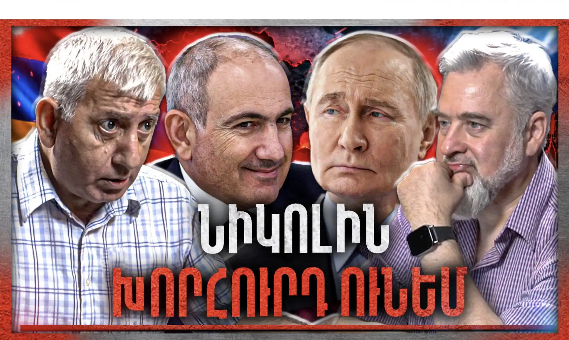 «Նիկոլին Մի Խորհուրդ Ունեմ․ Զգույշ Եղիր Պուտինից»․․․«Անկեղծ Զրույց» | Շանթ Հարությունյան
