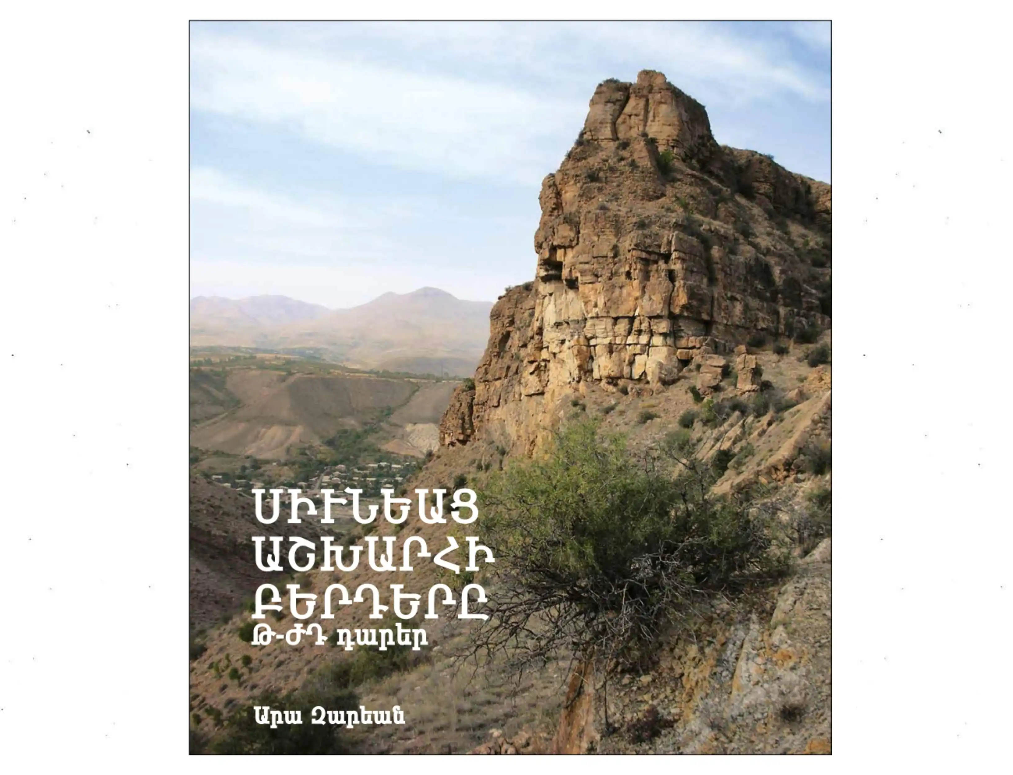 Լոյս տեսած Է «Սիւնեաց աշխարհի բերդերը Թ-ԺԱ դարեր» աշխատասիրութիւնը