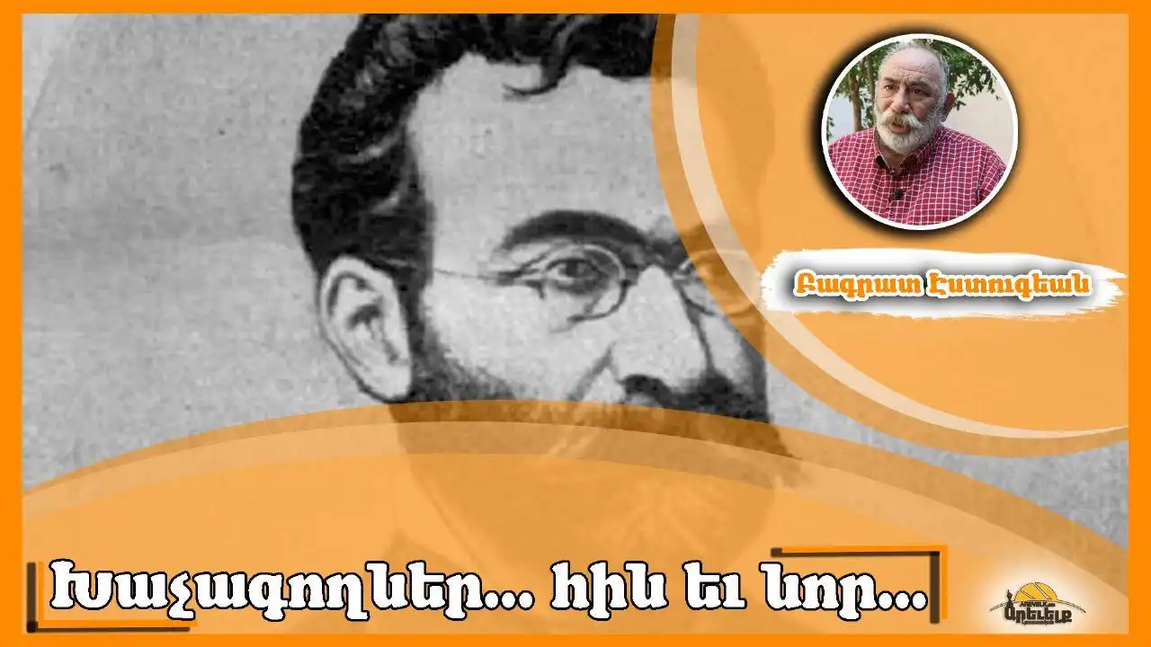 Խաչագողները հին ու նոր. Գրեց՝ Բագրատ Էսդուգեան 