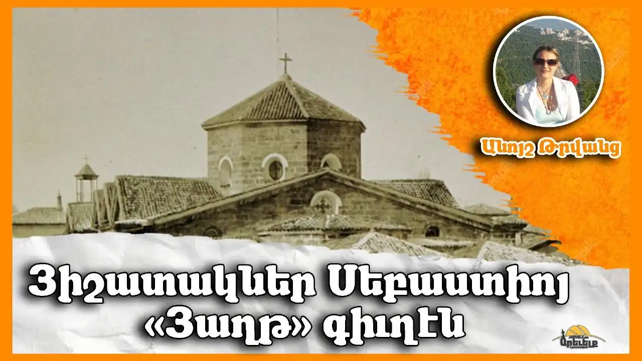 Յիշատակներ Սեբաստիոյ Յաղթ գիւղէն եւ յաղթեցիներէն