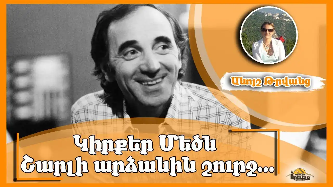 Կիրքեր՝ Շարլ Ազնաւուրի Արձանի Շուրջ