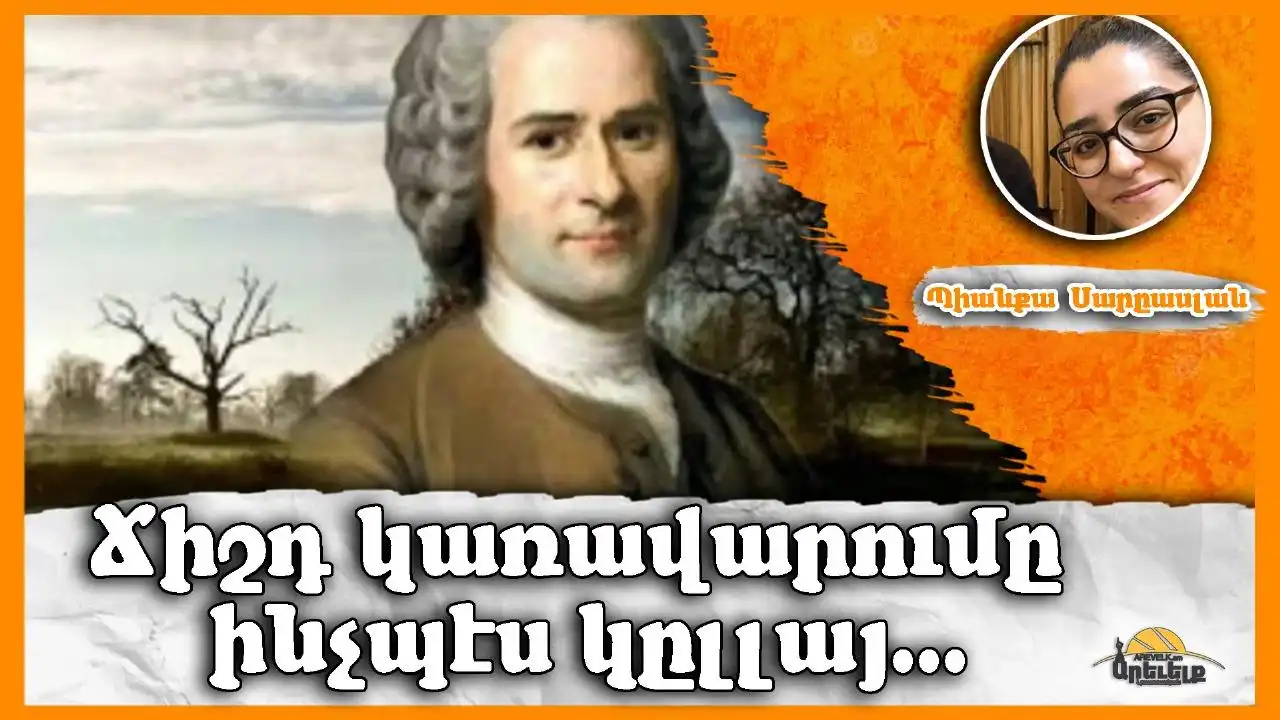 Հասարակական Պայմանագրի Մասին