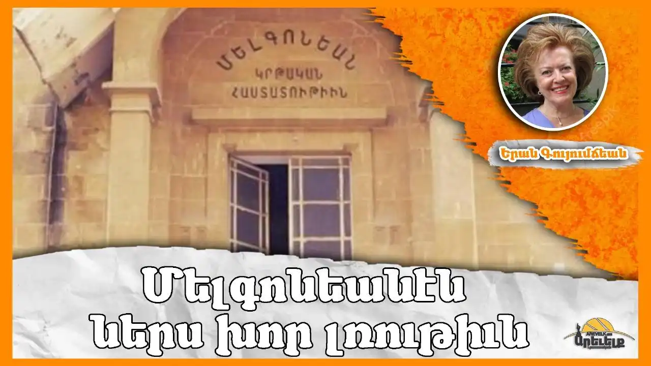 Կրթական Վերամուտը Մելգոնեանէն Ներս