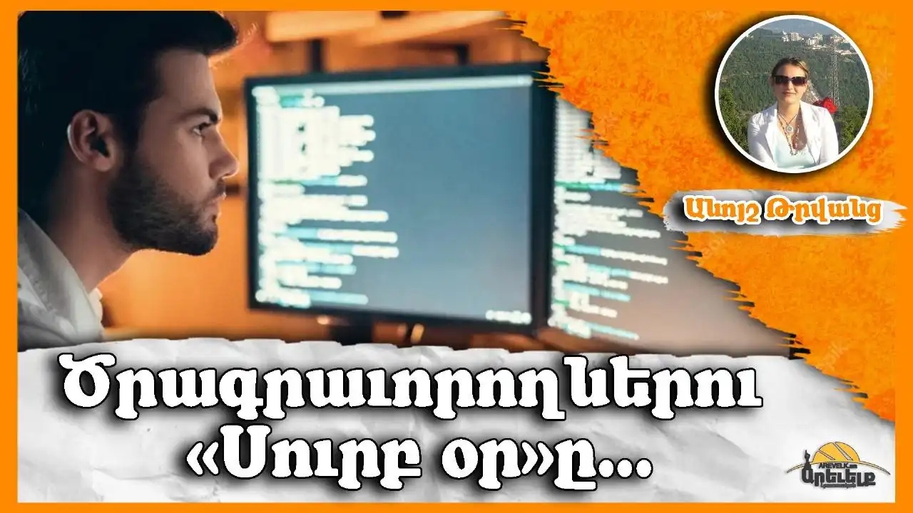 Տարուան 256-րդ Օրը՝ Ծրագրաւորողի Օր 256-ը՝ Սուրբ Թիւ Ծրագրաւորման Մէջ