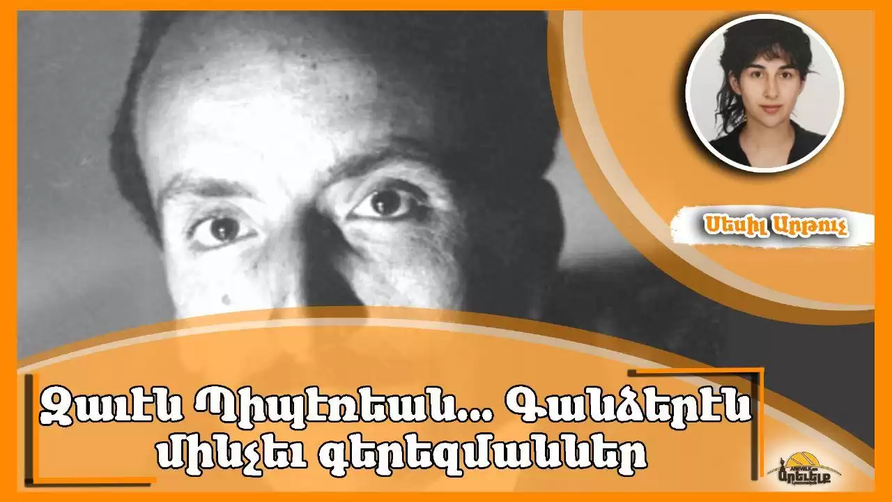 Զաւէն Պիպեռեան՝ գանձերէն գերեզմաններ