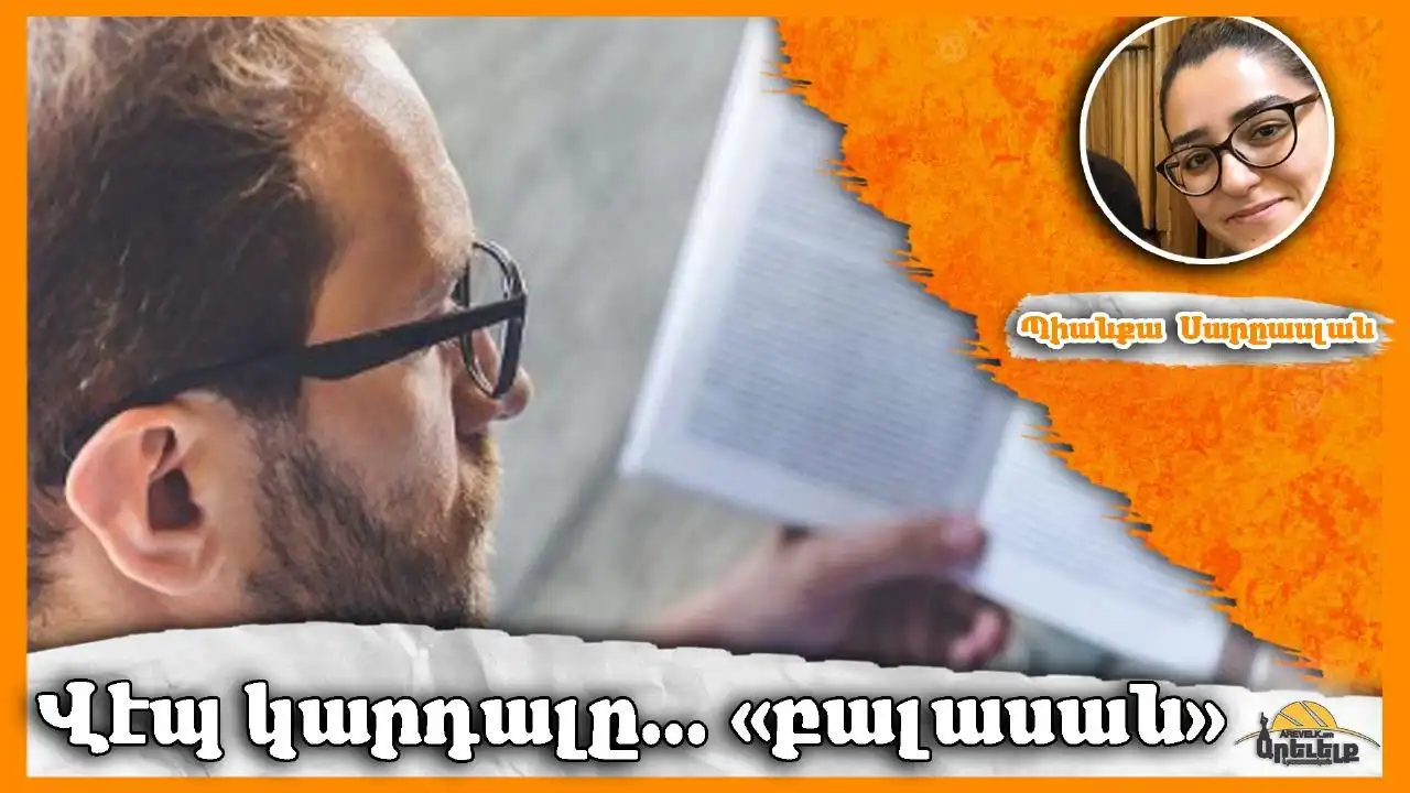 Վէպ Կարդալու Առաւելութիւնները