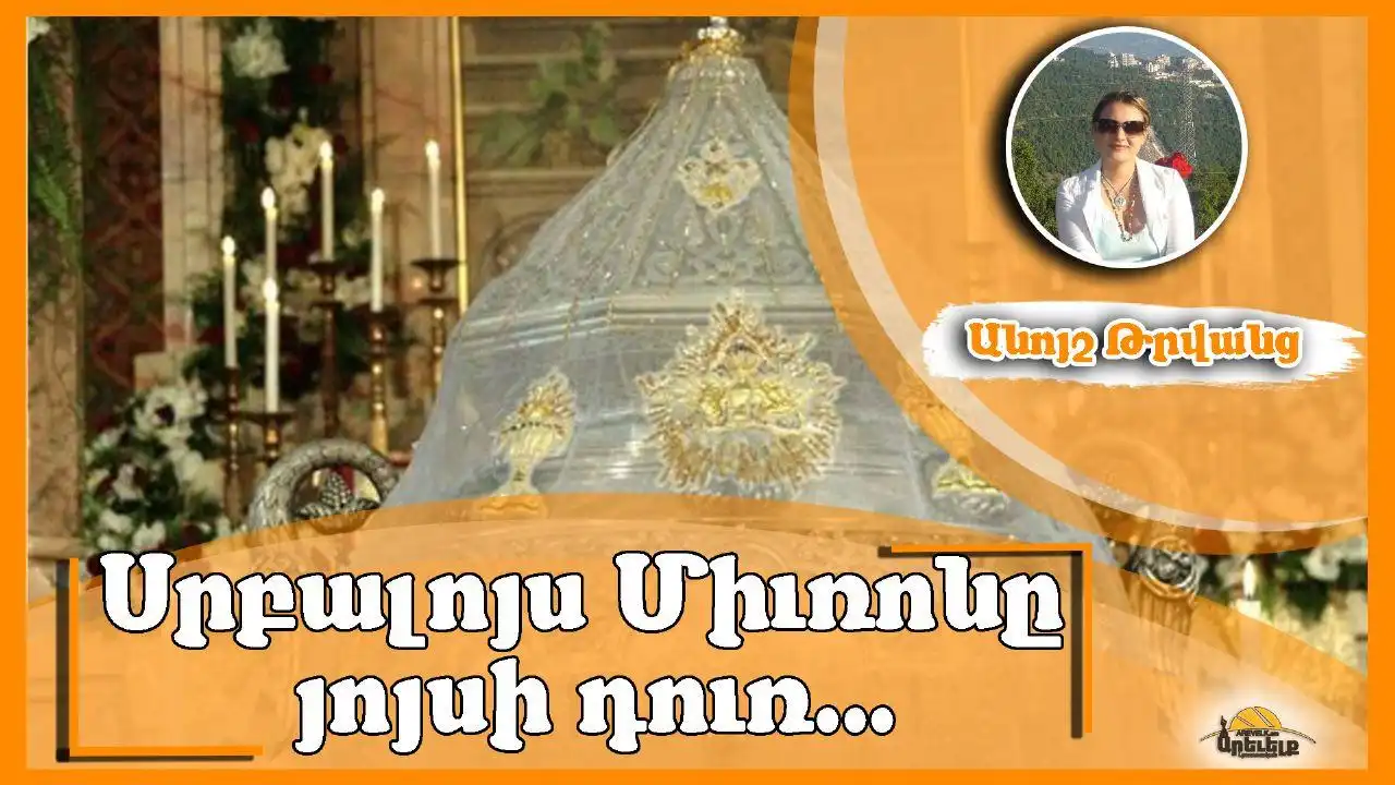 Միւռոնօրհնութեան Կաթսան Դրուեցաւ Մկրտարանին Մէջ