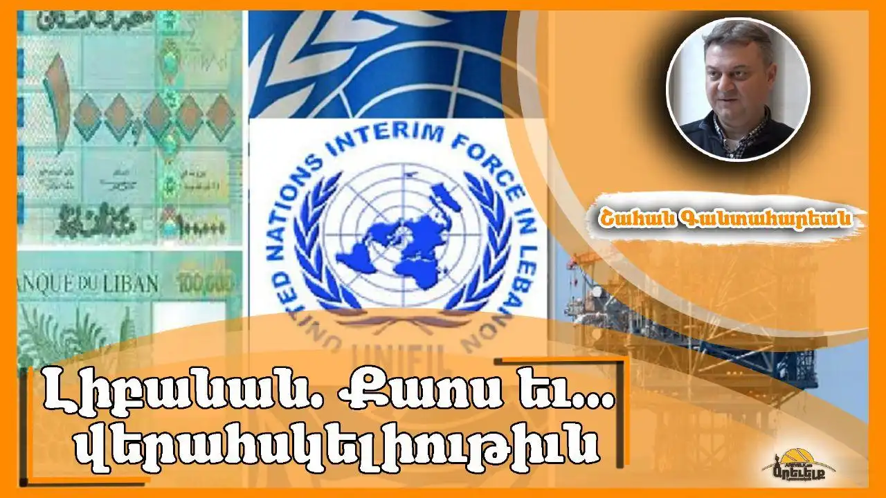 Ակնարկ «Ազդակ»էն. Լիբանանը` քաոսացման եւ վերահսկելիութեան արանքին