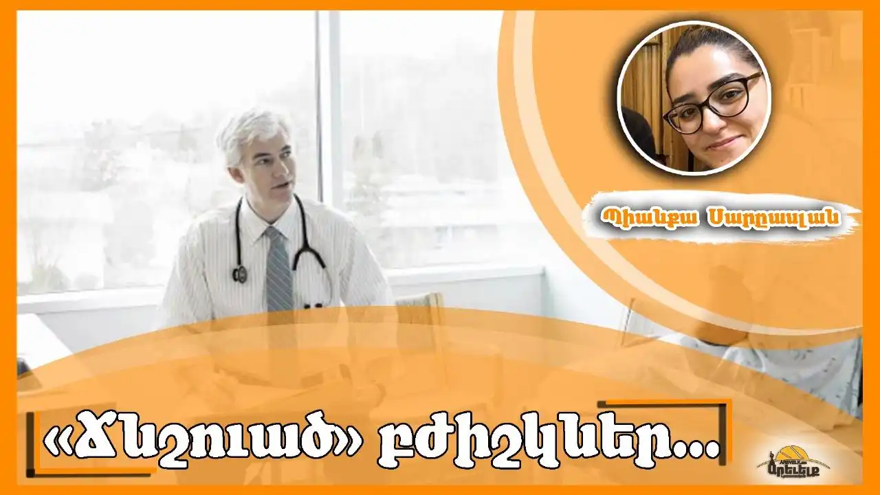 Հիւանդութիւնները հոգեբանական հարցերու ծնո՞ւնդ