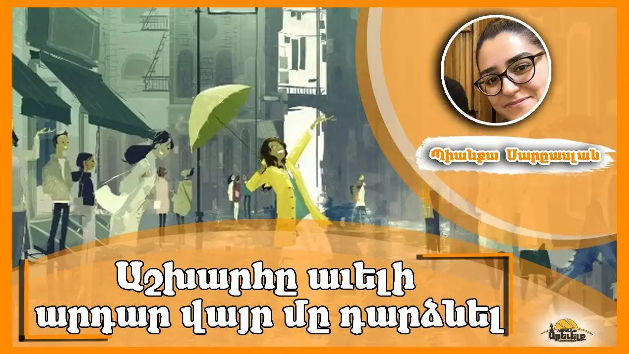 Հետազօտելով դաժան աշխարհը. Հայեացք դէպի ընկերային իրականութիւն