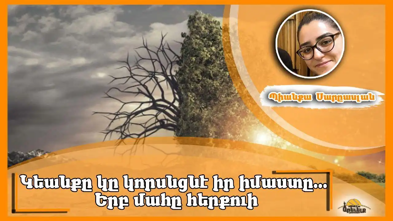 Ապրիլ. Կեանքը վայելել մահուան շուքին ներքեւ