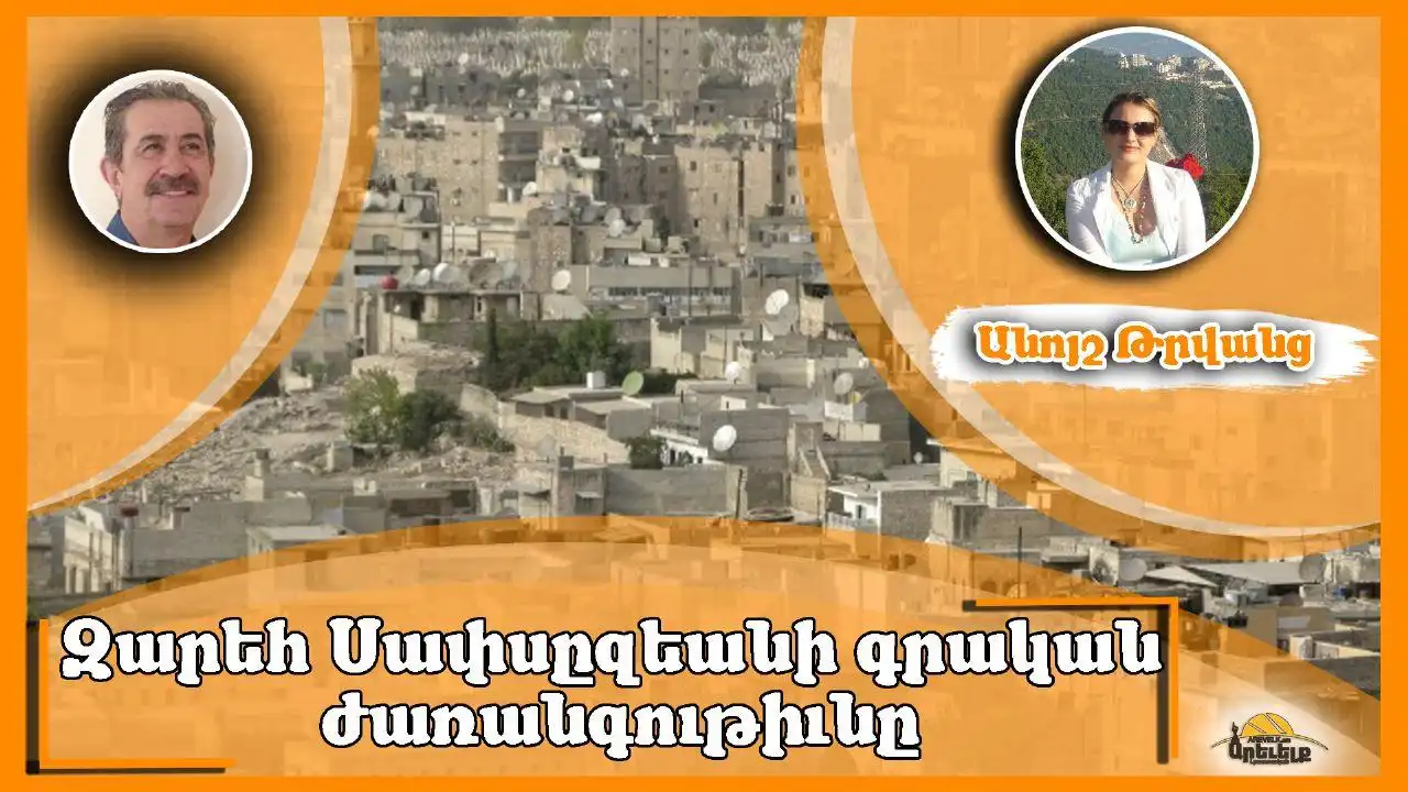 Յարգանքի վերջին տուրքը.Զարեհ Սափսըզեանի յիշատակին 