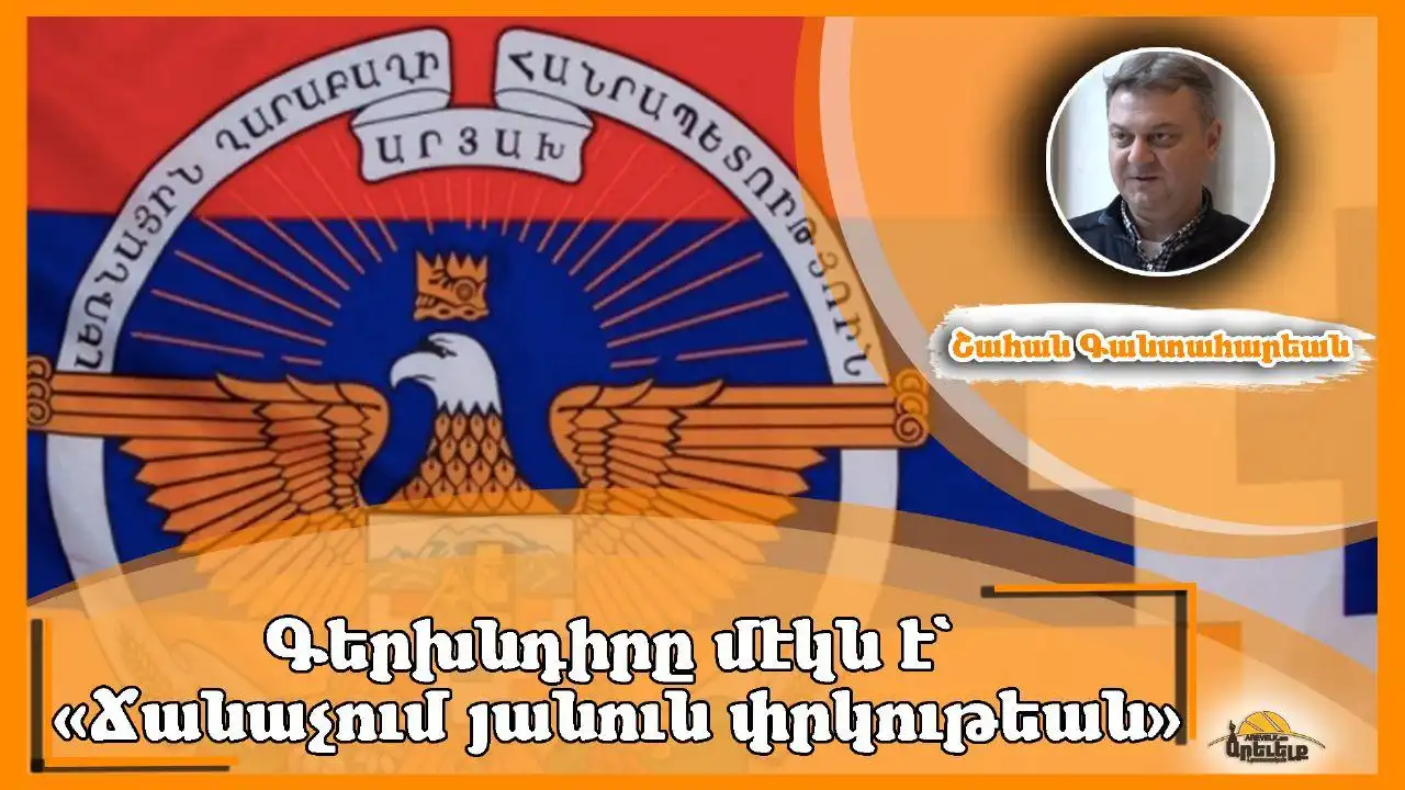 Խմբագրական «Ազդակ»ի. Հռչակագրային Իրաւադրոյթներ (Արցախի Հանրապետութեան Հռչակման 32-Ամեակ)