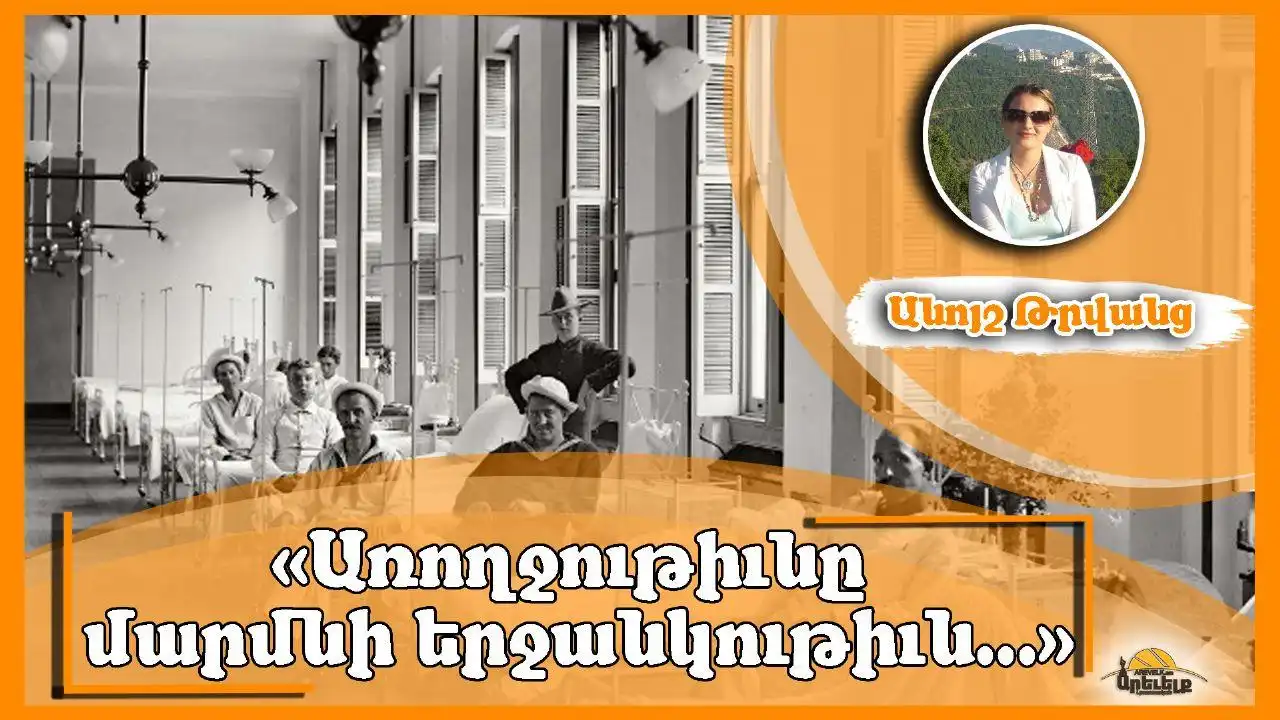 Առողջաբանութիւնը՝ Միշտ Արդիական