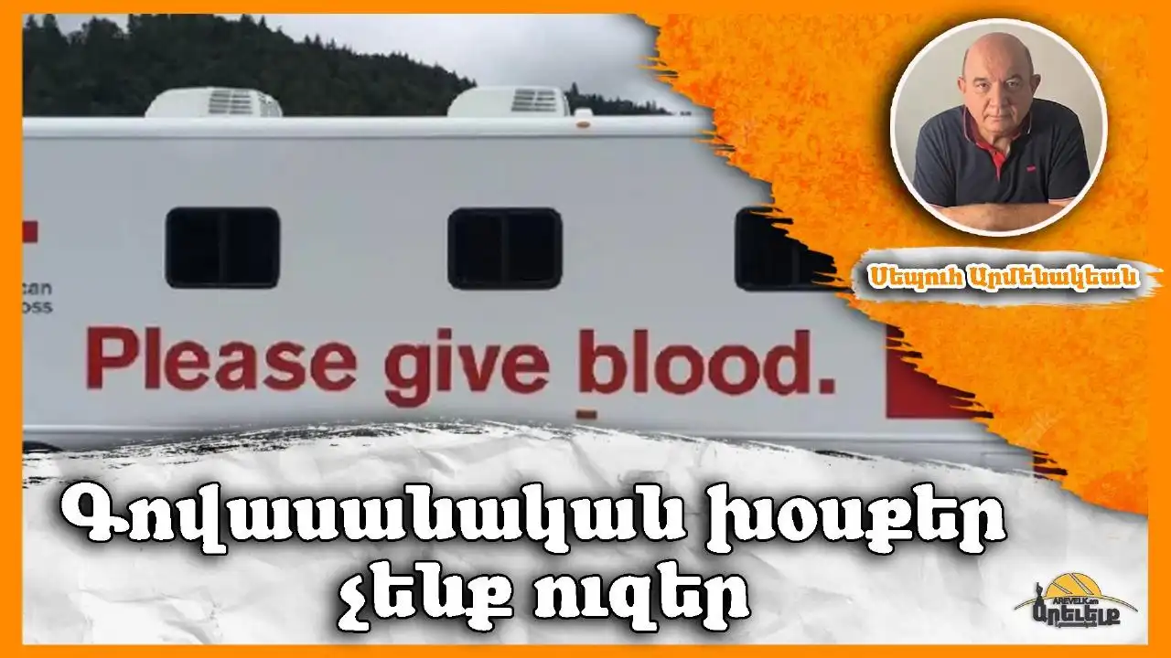  Գովաբանական խօսքեր չենք ուզեր