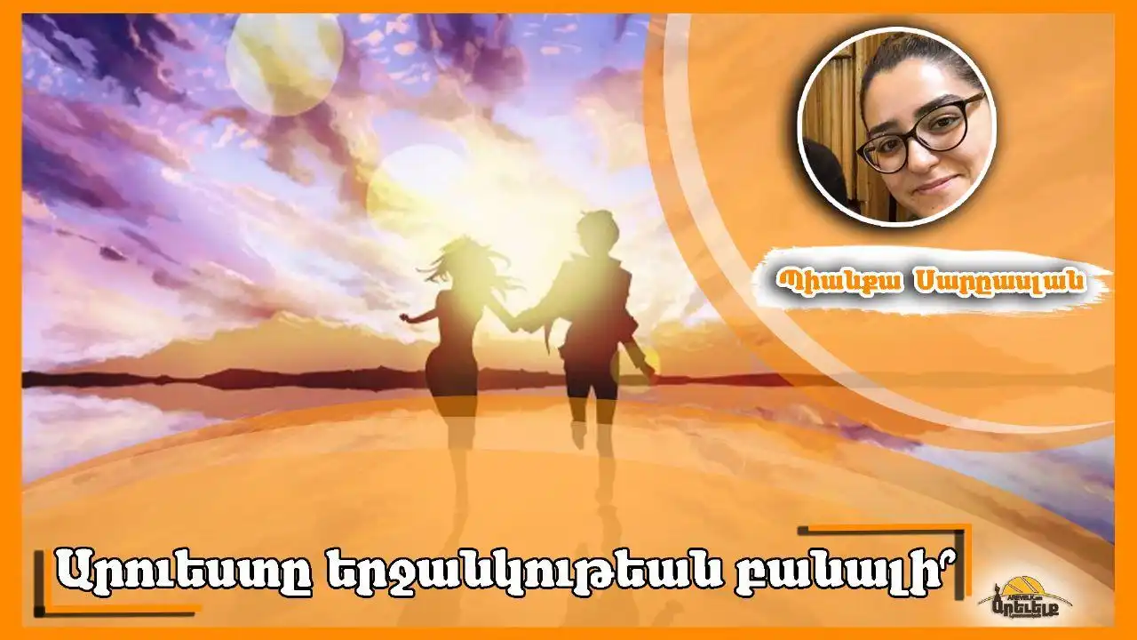 Արուեստ եւ երջանկութիւն