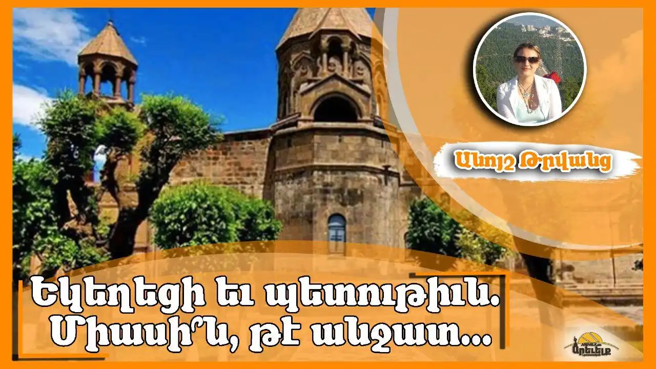 Հայոց եկեղեցին եւ պետութիւնը. Անջատ, թէ՞ միասին գործող կառոյցներ