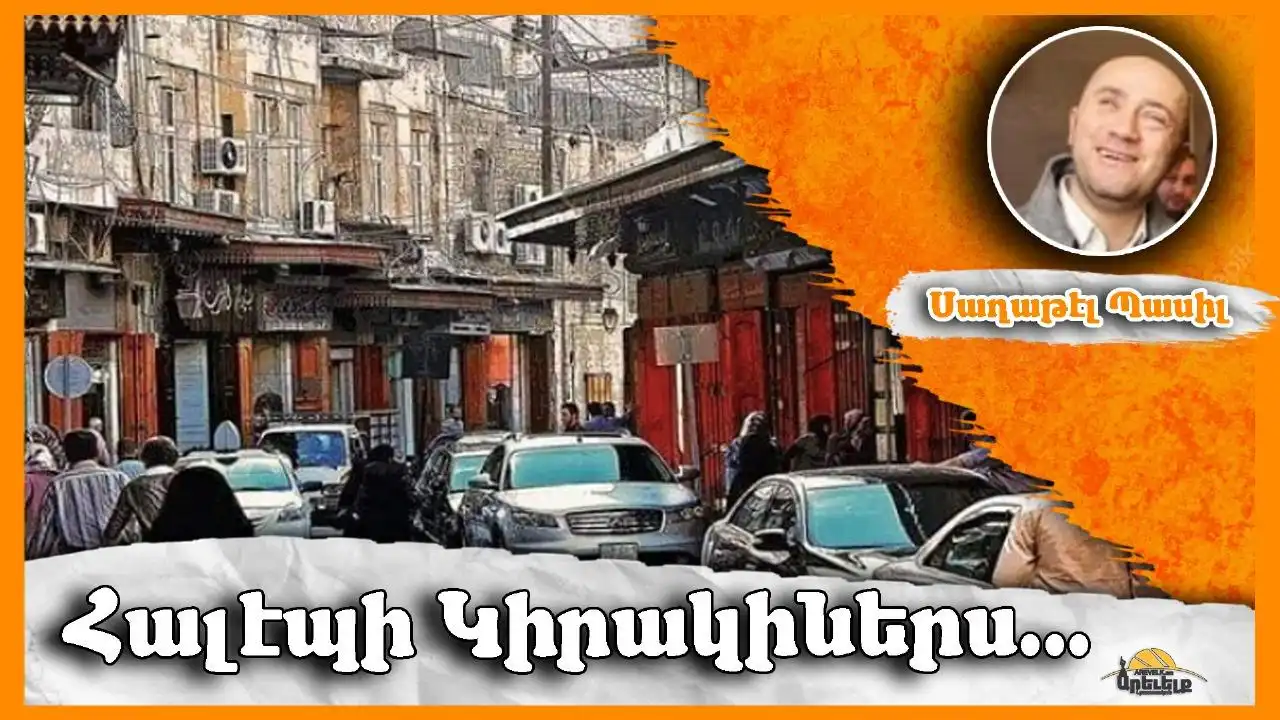 Կիրակիս...Հալէպ. Գրեց՝ Սաղաթէլ Պասիլ 