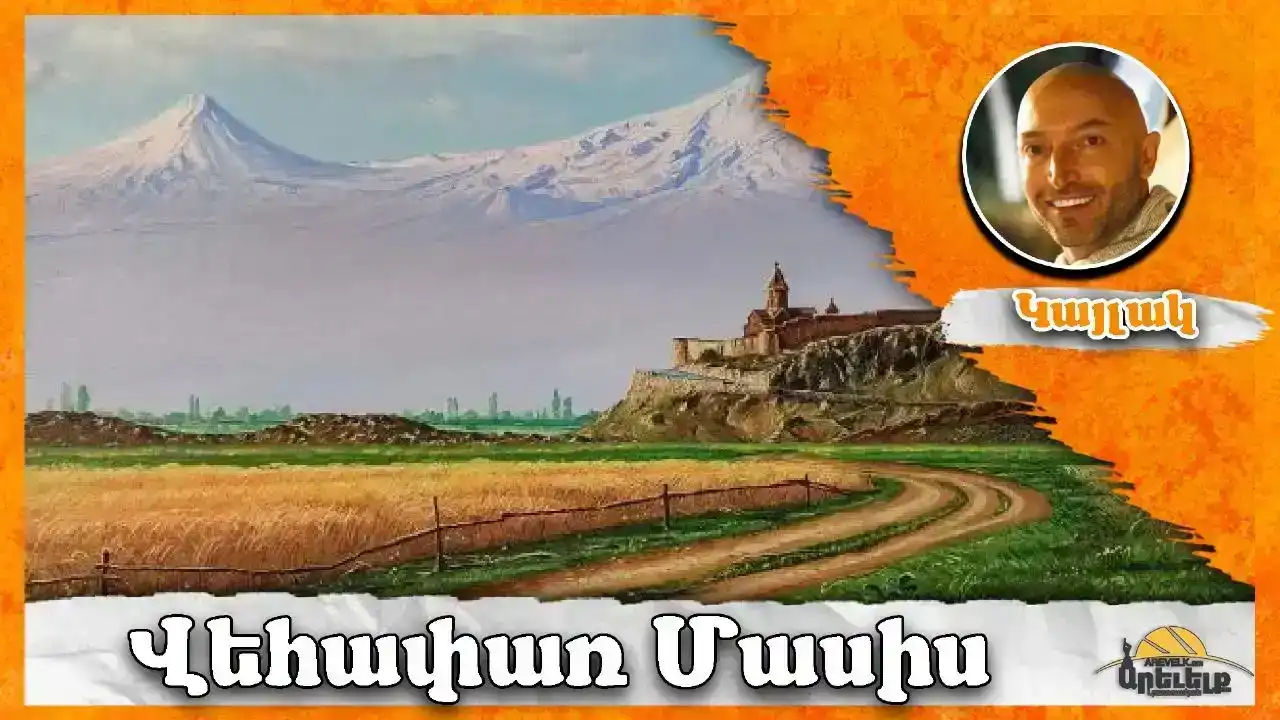 Վեհափառ Մասիս