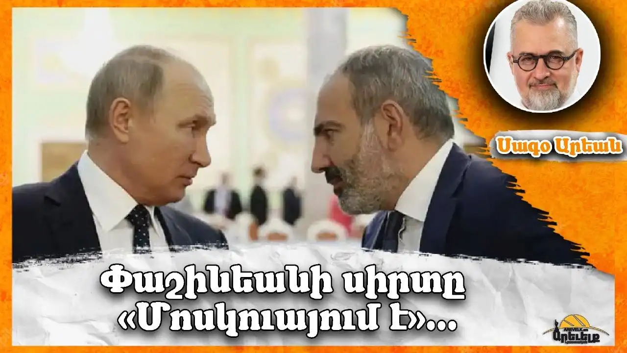   Փաշինեանի սիրտը «Մոսկուայում է» 