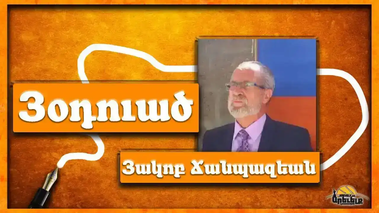 «Բարի վերամուտ». ՀՕՄ-ի վարժարանը՝ լոյսի եւ հաւատքի փարոս 