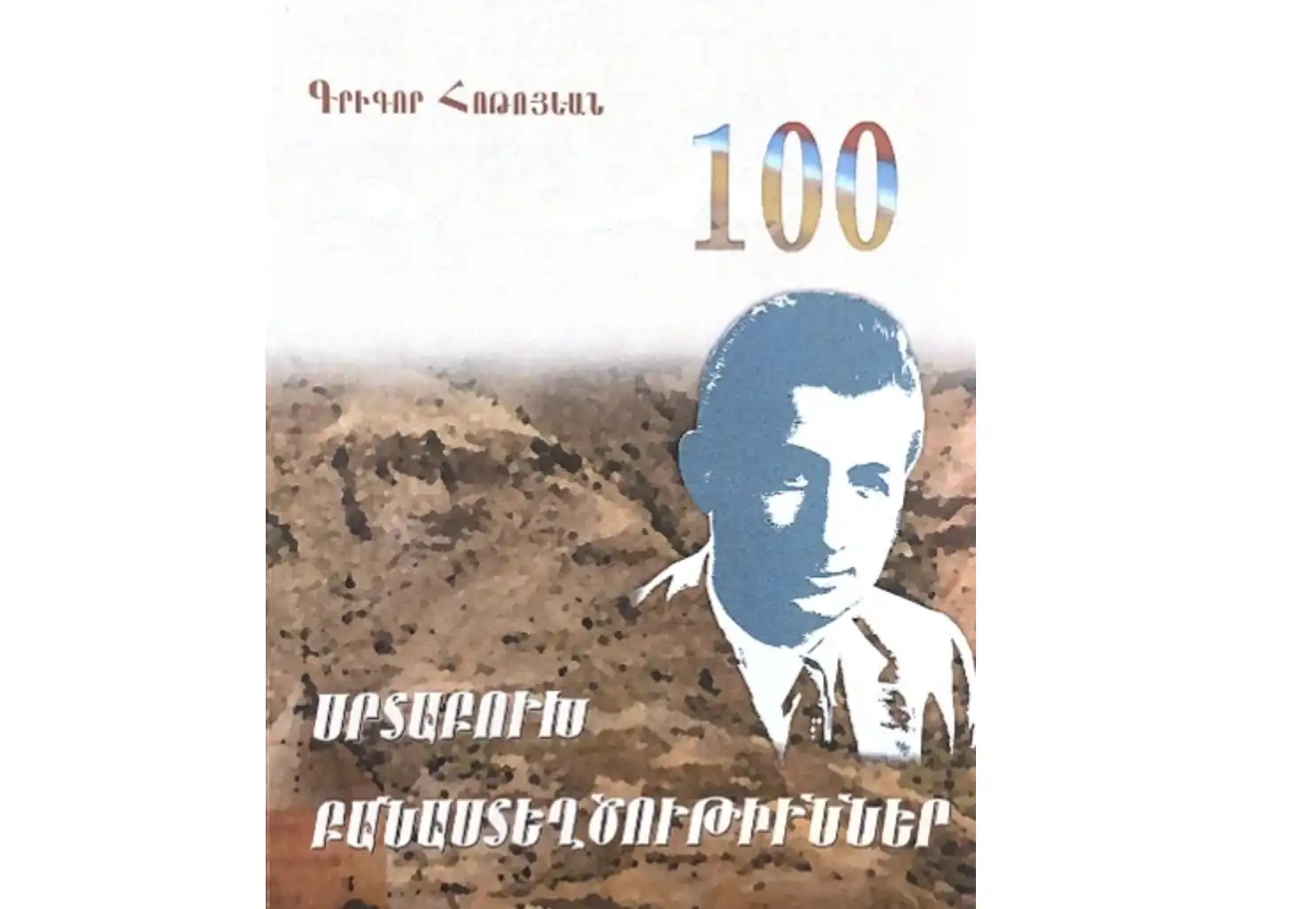 Թորոնթօ. Լոյս տեսաւ «Հորիզոն»ի անուններէն՝ Գրիգոր Հոթոյեանի «Սրտաբուխ բանաստեղծութիւններ» հատորը    