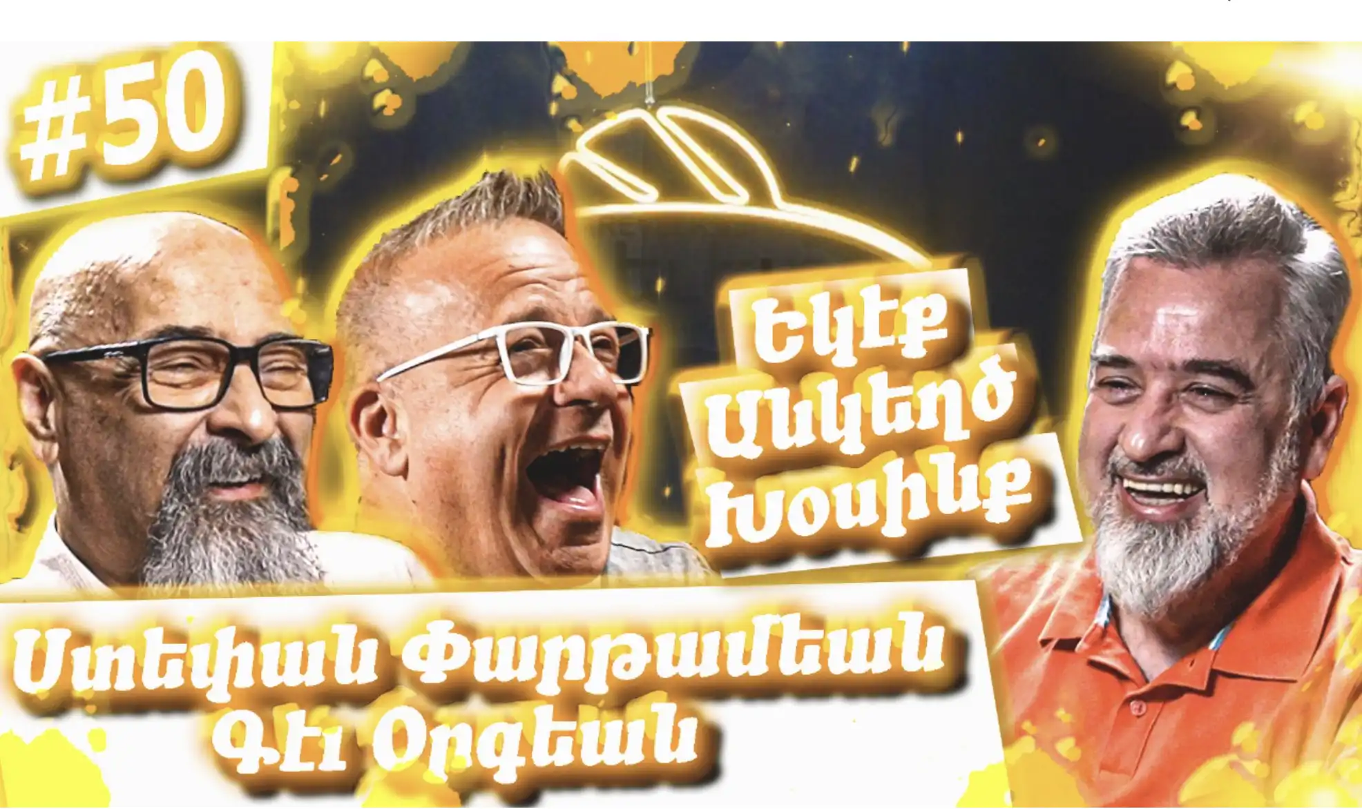Եկէք Անկեղծ Խօսինք #50 | Ստեփան Փարթամեան եւ Գէւ Օրգեան | Մշակոյթ, Հայաստան, Խնդուք, Կատակերգութիւն