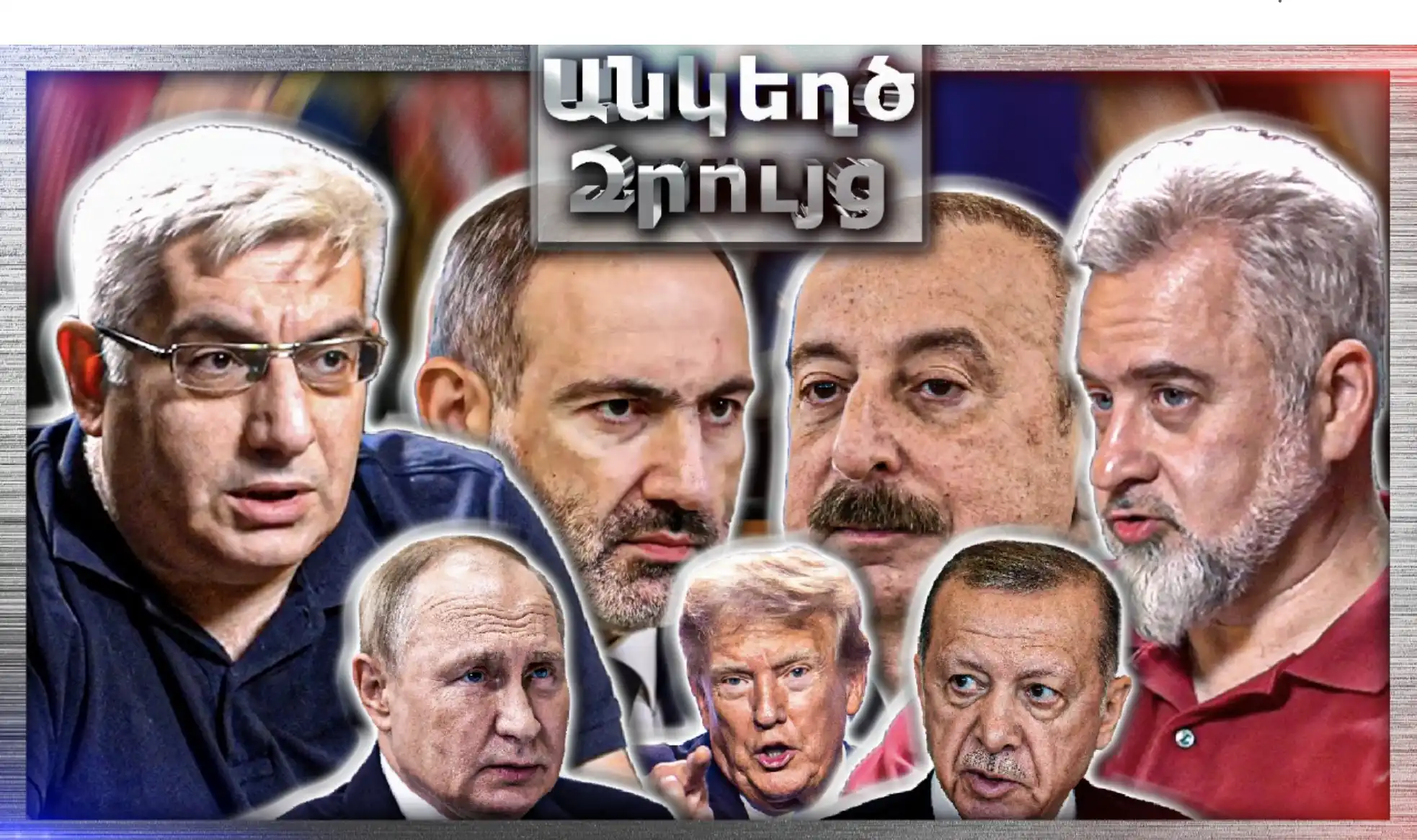 Ալիևին Պուտինի խոսքն է պետք՝ որ խաղաղության պայմանագիր չստորագրվի.. «Անկեղծ Զրույց» | Կարեն Սարգսյան