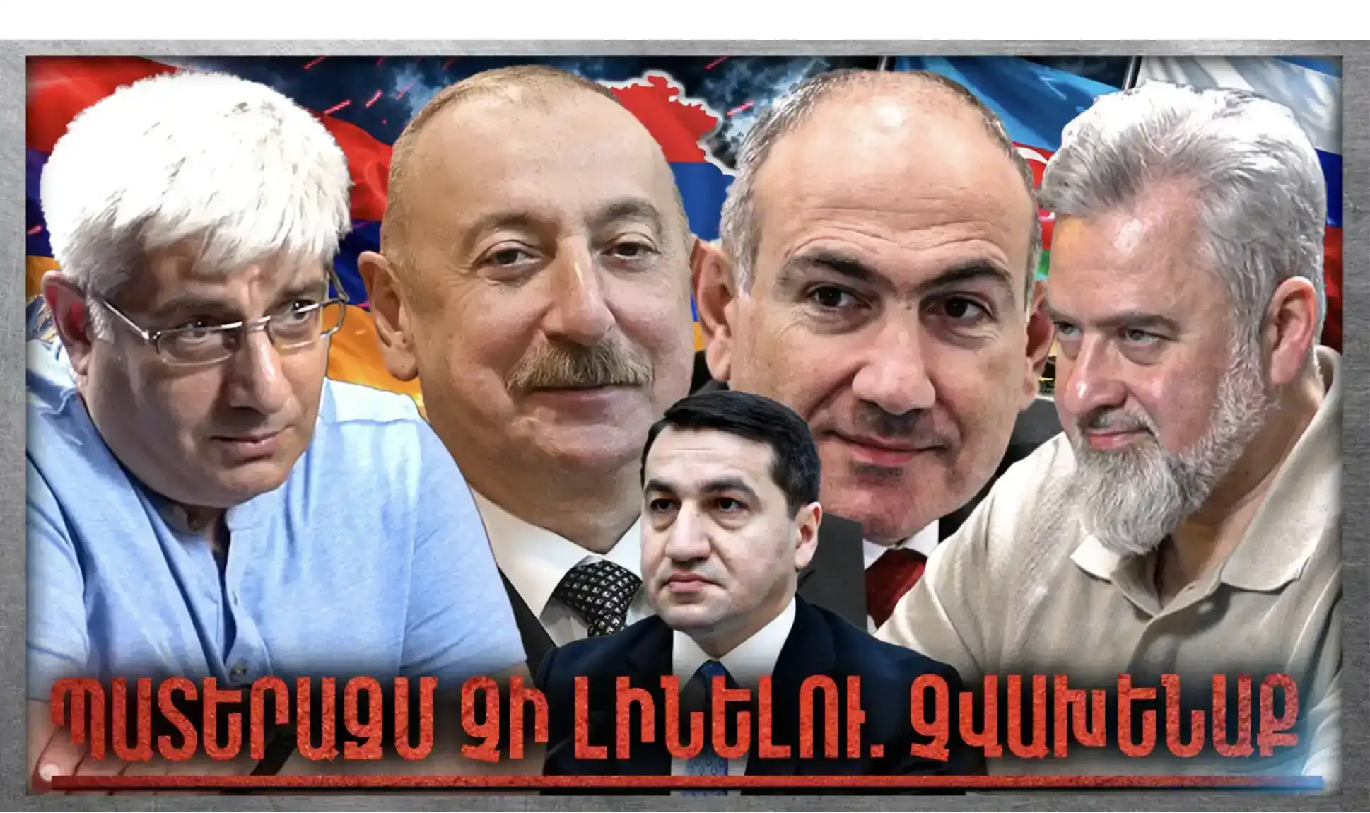 Հաջիևը Գանձասարո՞ւմ․ Պատերազմ Չի Լինելու․ Ադրբեջանը Չի Կարող «Անկեղծ Զրույց» | Կարեն Սարգսյան