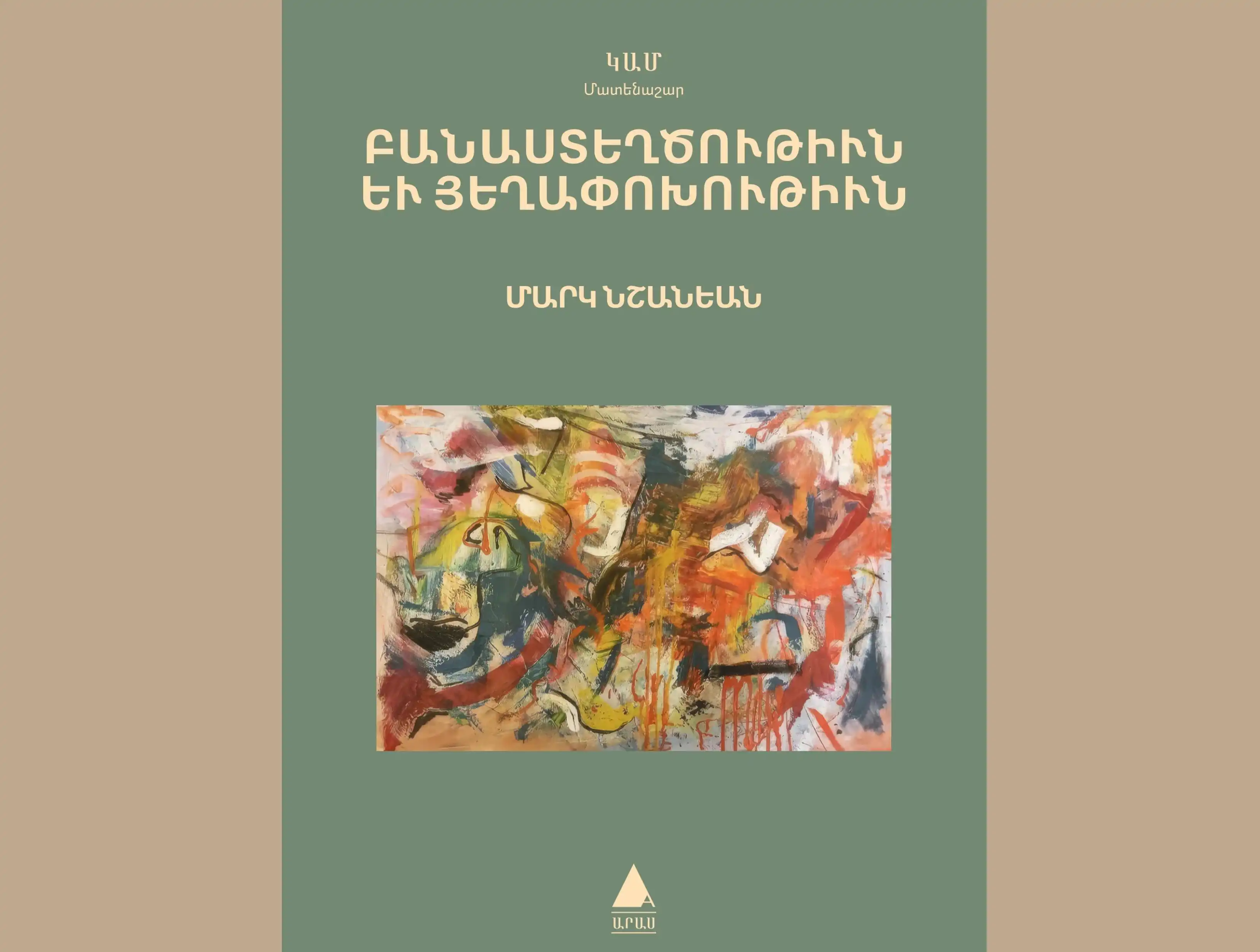 Նոր գիրք՝ «Արաս» հրատարակչատունէն. Գաղտնագրուած երկխօսութիւն՝ Չարենցի եւ Օշականի միջեւ