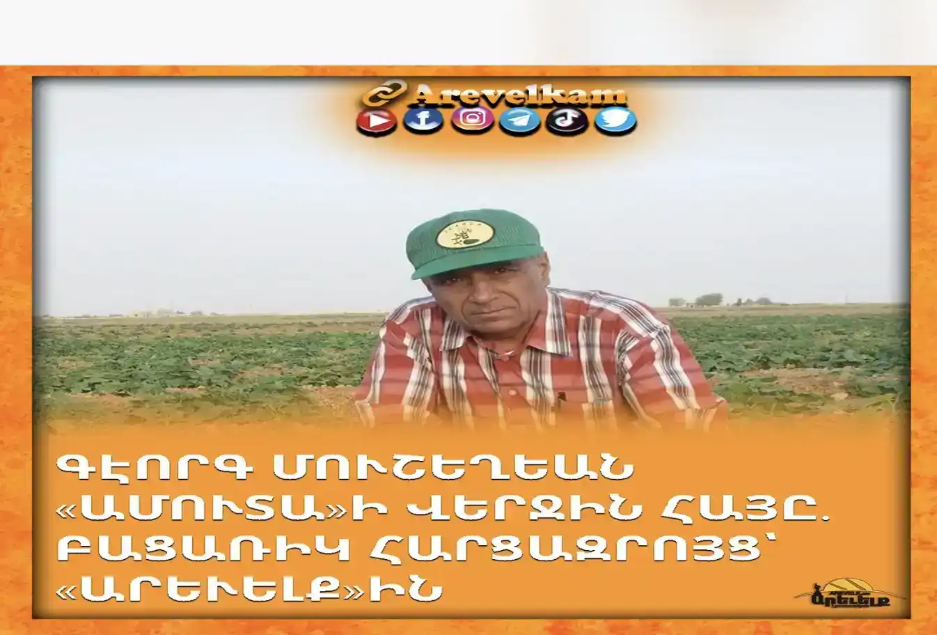 «Ես այստեղ միակ հայն եմ մնացած»․ Ամուտայի վերջին հայուն վկայութիւնը