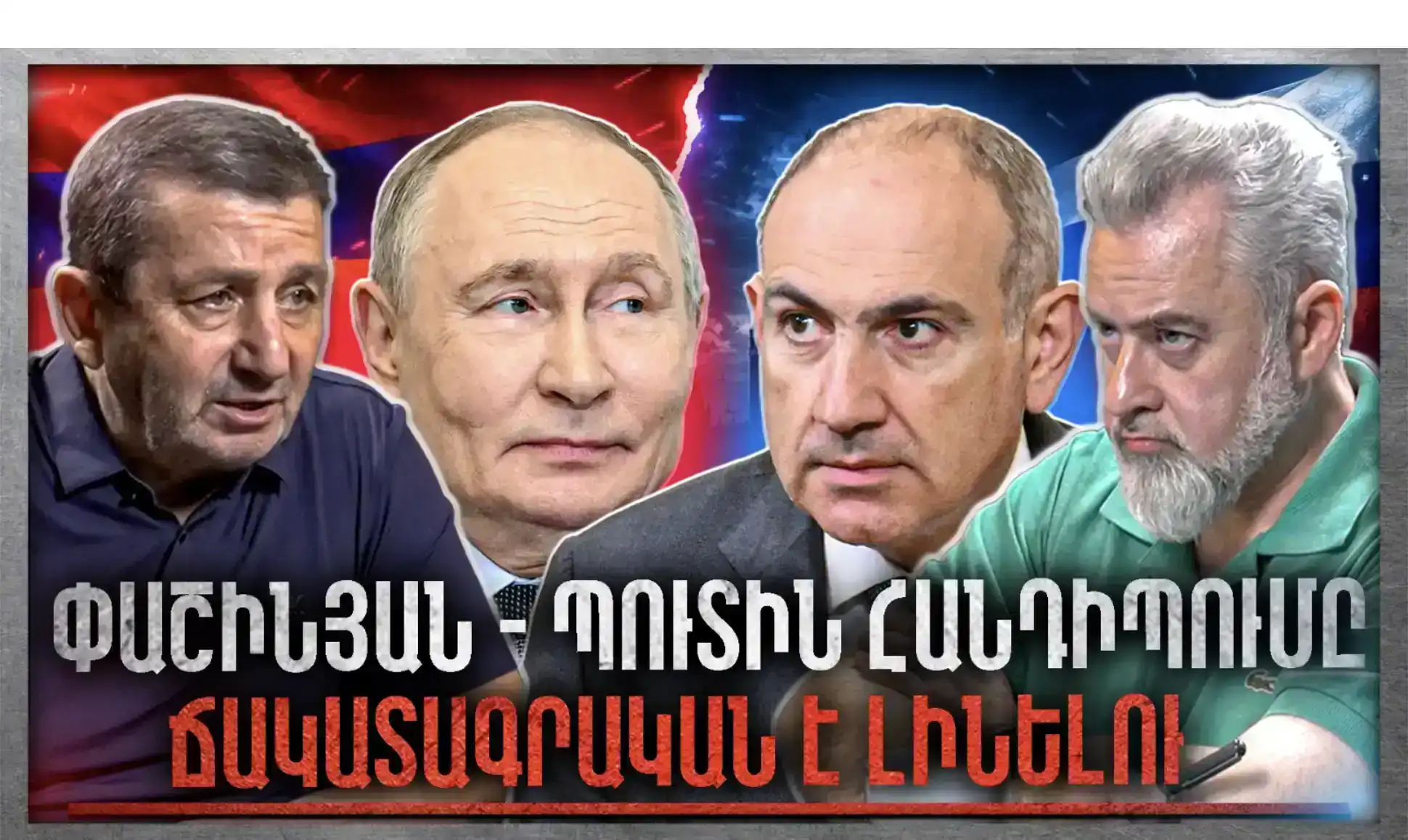 Փաշինյան - Պուտին Հանդիպումը Ճակատագրական Է Լինելու․ Ի՞նչ Սպասել․ «Անկեղծ Զրույց» | Գագիկ Սաֆարյան