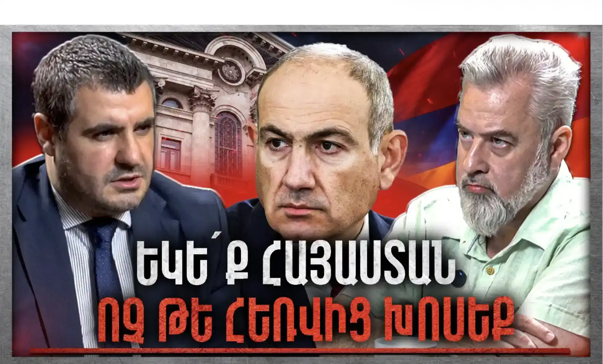 Ո՞վ Է Որոշում Հայաստանի Ապագան․ ՀՀ Քաղաքացինե՞րը, Թե՞ Փարիզից Խոսողները «Անկեղծ Զրույց» | Արման Եղոյան
