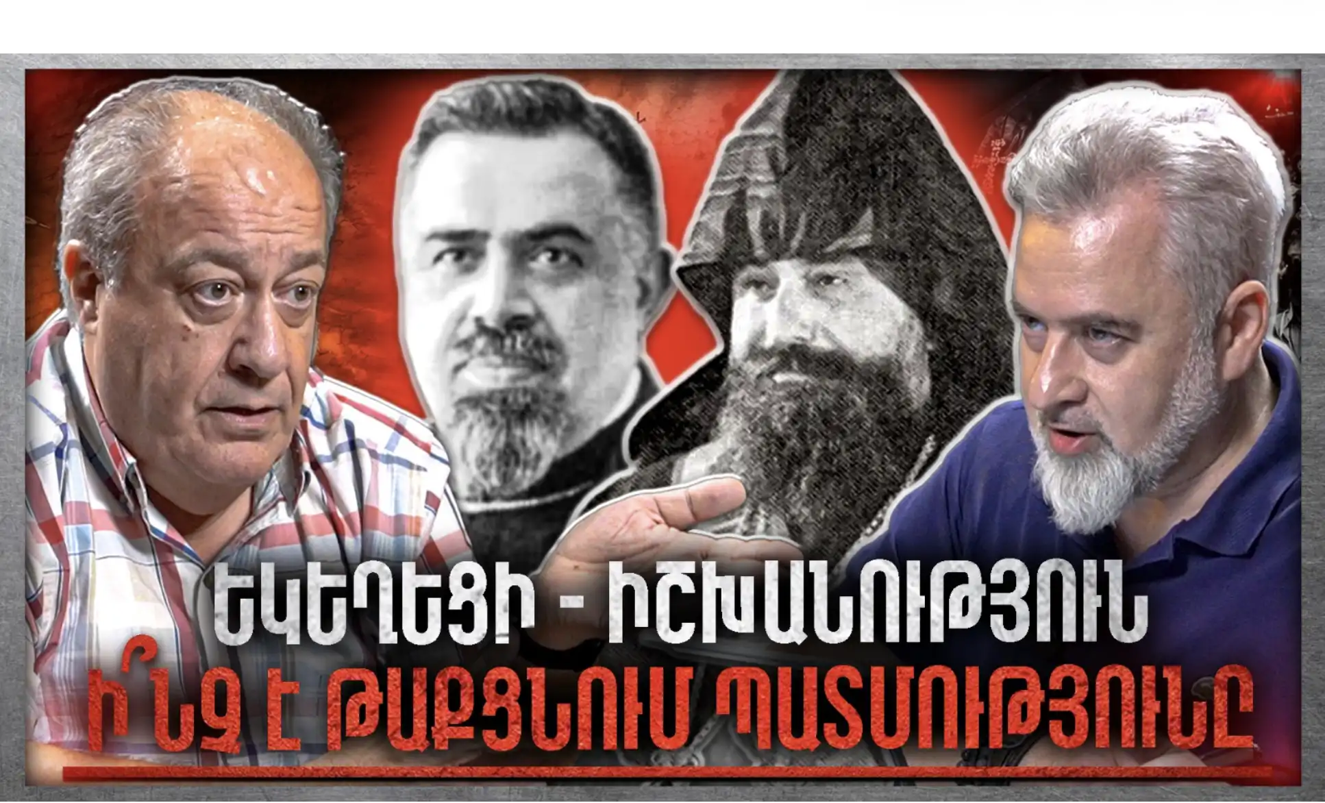 Եկեղեցի, Իշխանություն, Ի՞նչ Է Թաքցնում Պատմությունը «Անկեղծ Զրույց»| Արա Սանճեան