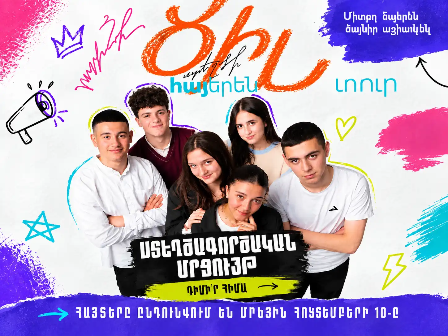 «Ծիլ տուր հայերէն» Համահայկական պատանեկան ստեղծագործական մրցում